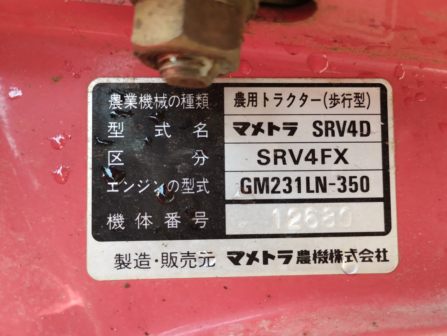 マメトラ　中古　管理機　SRV4FX