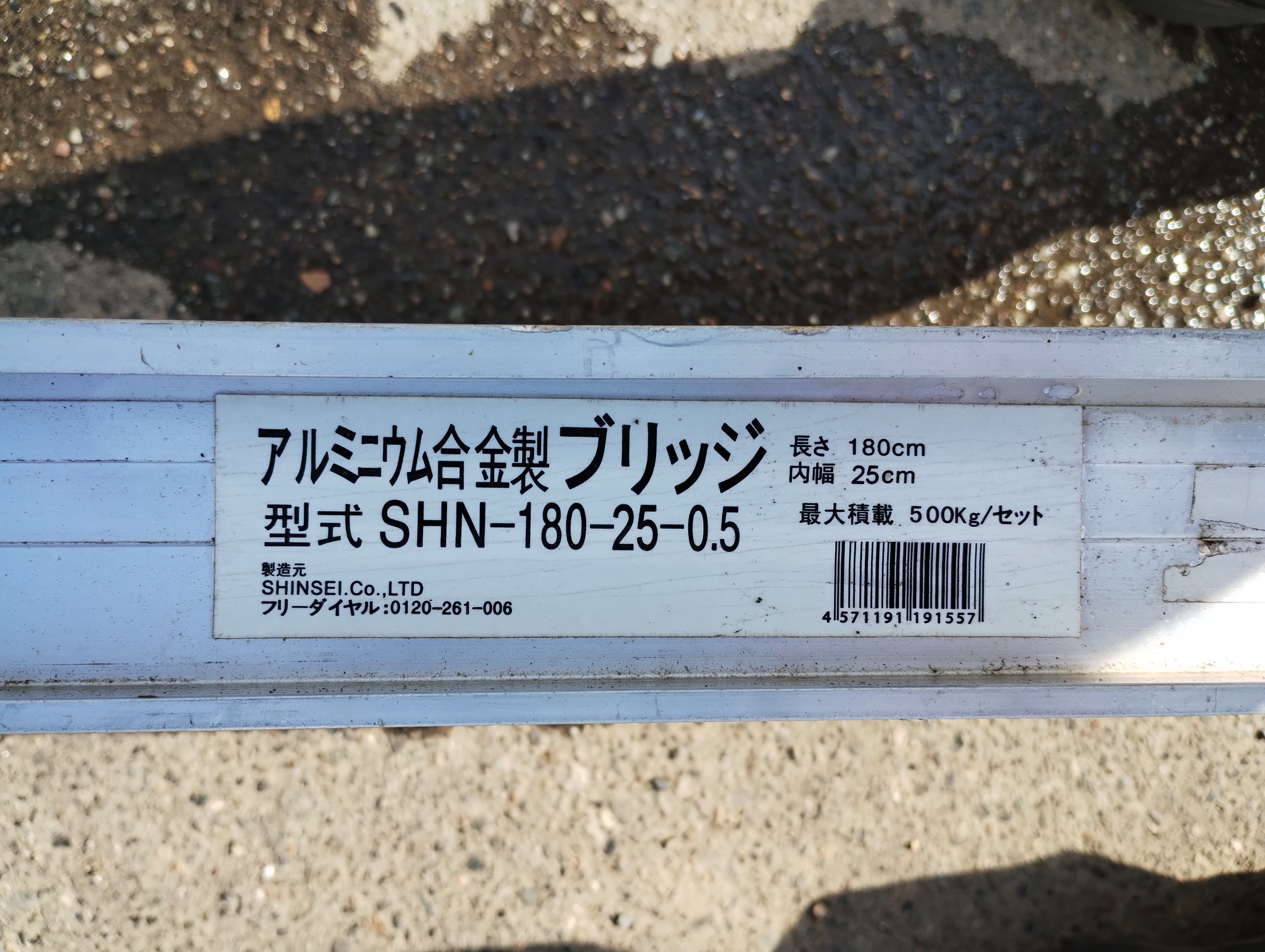 シンセイ 中古 アルミブリッジ SHN-180-25-0.5 – 農キング