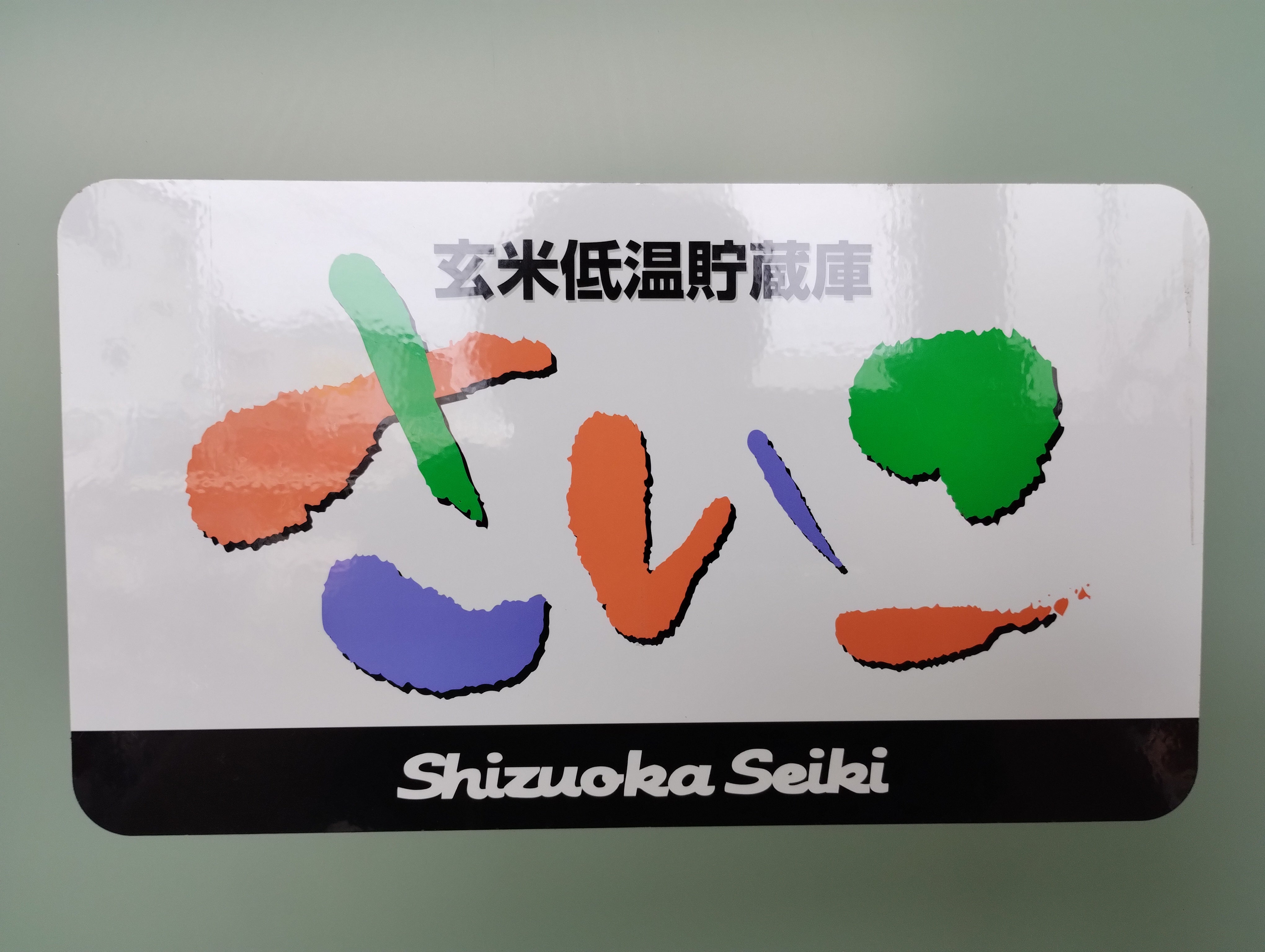 シズオカ 中古 保冷庫 GX32【さいこ】 – 農キング