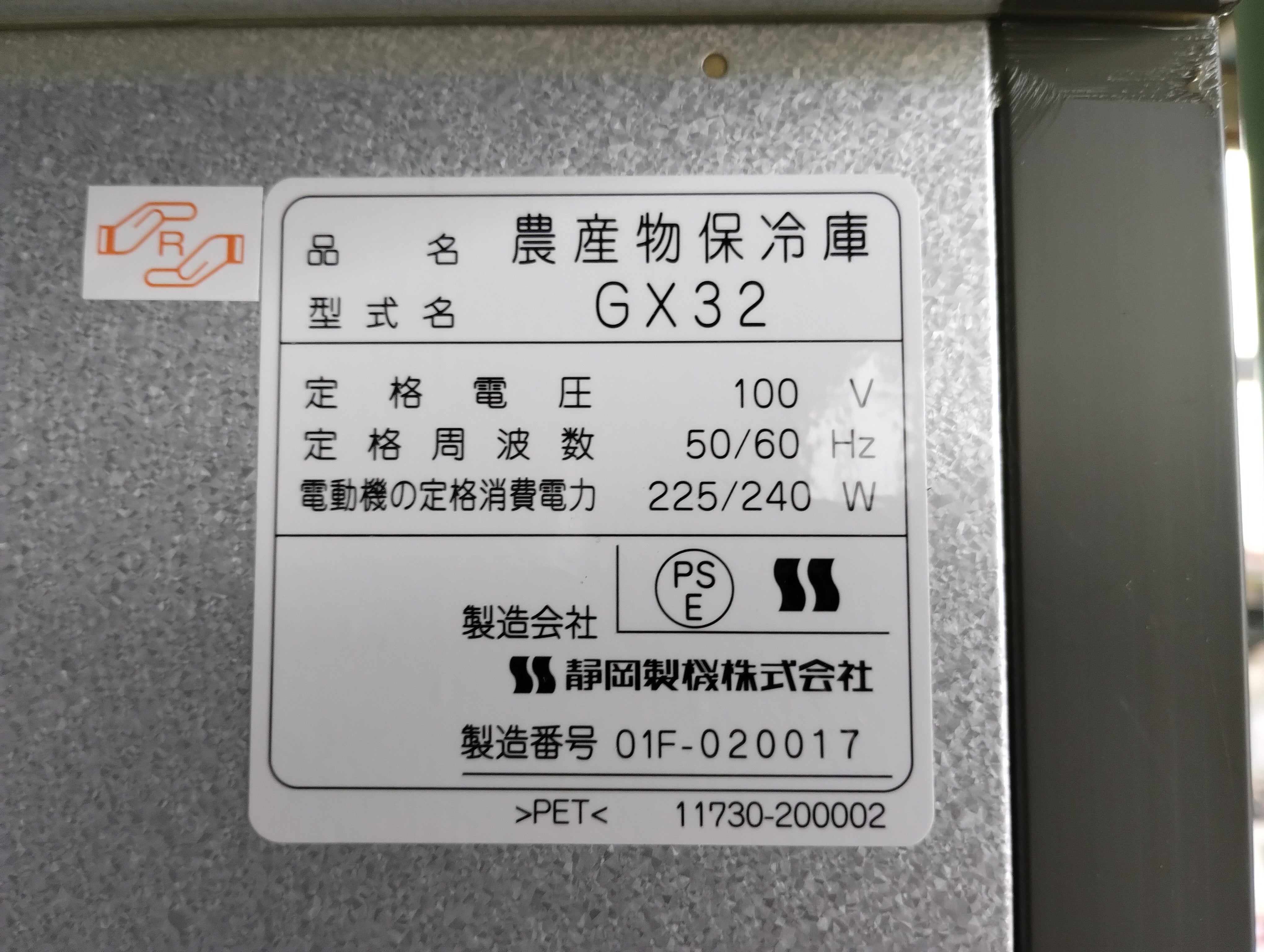 シズオカ 中古 保冷庫 GX32【さいこ】 – 農キング