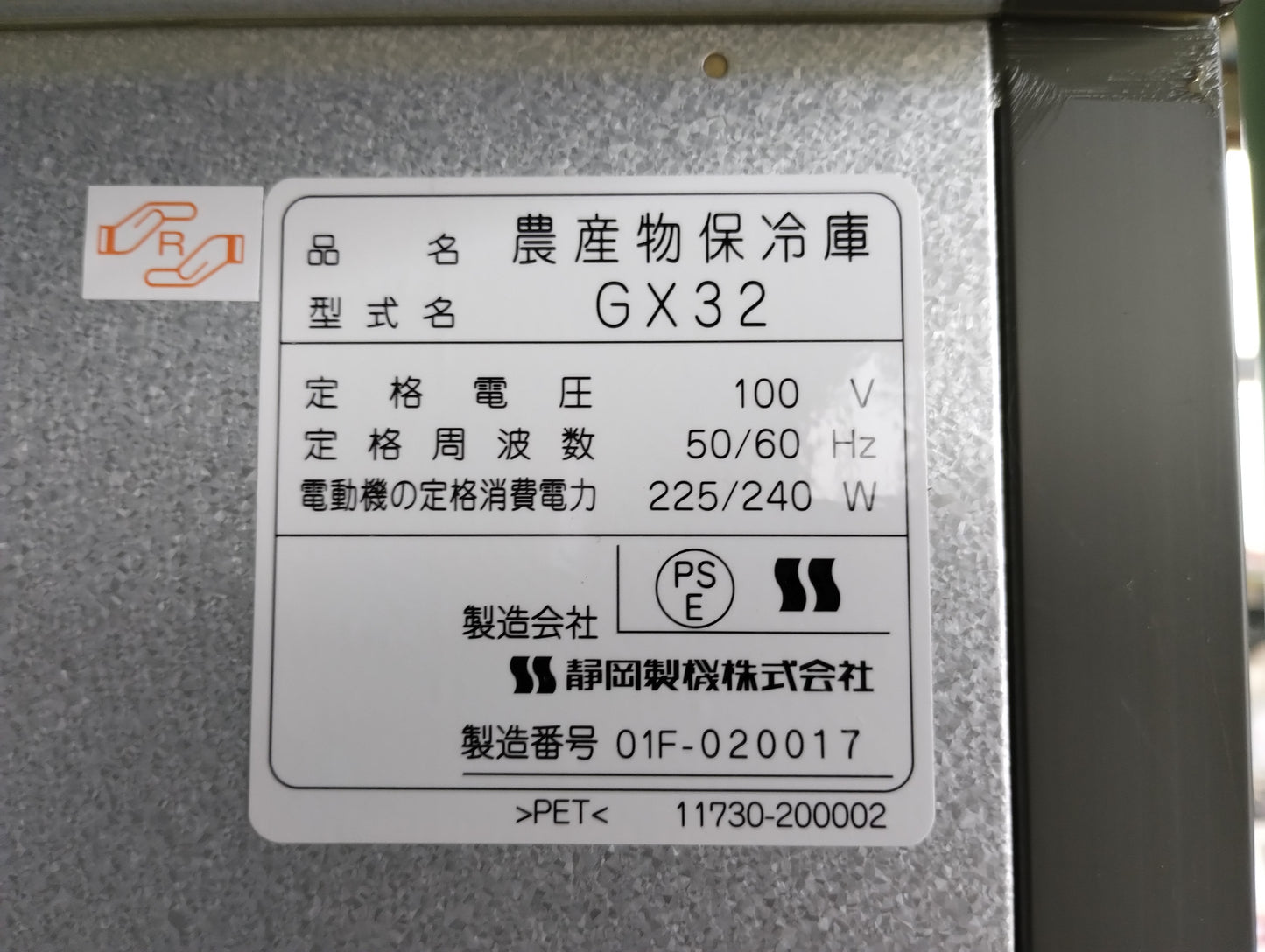 シズオカ　中古　保冷庫　GX32【さいこ】