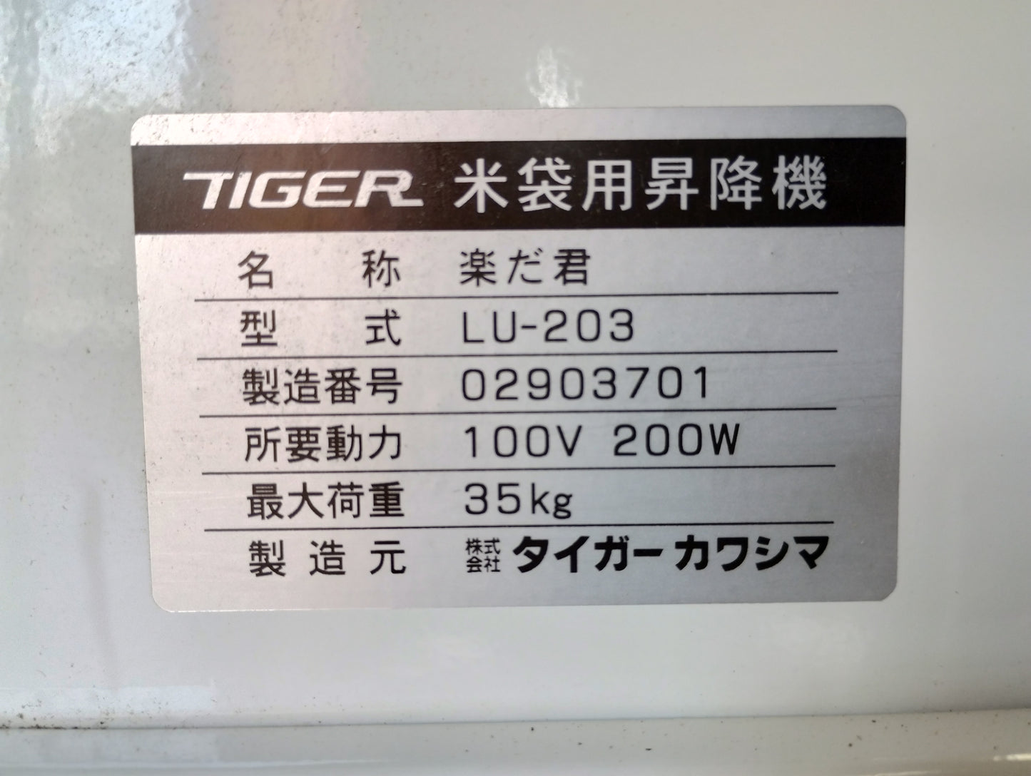 タイガーカワシマ　中古　米袋昇降機　楽だ君　LU-203