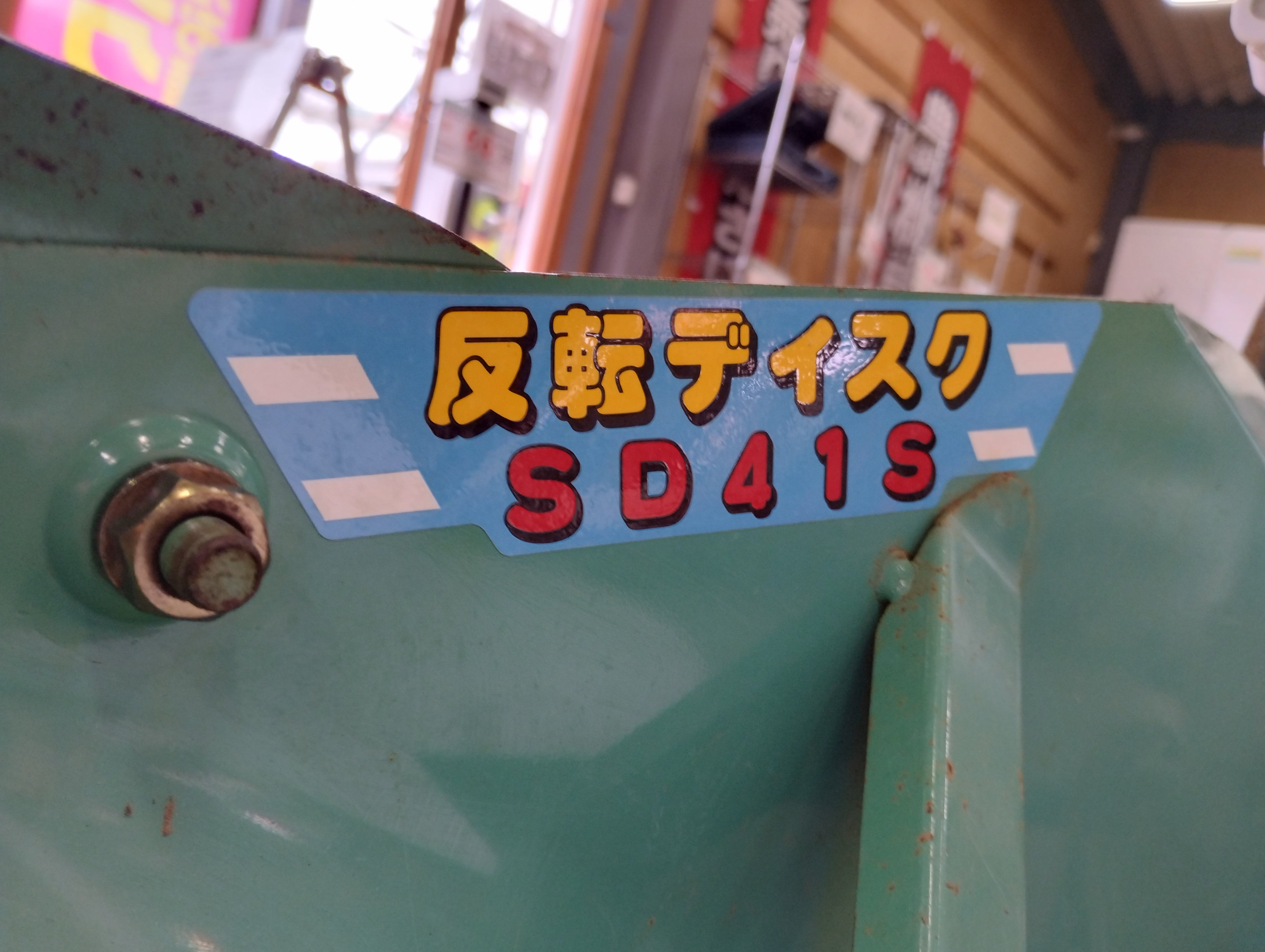 ジョーニシ 中古 反転ディスク SD41S – 農キング