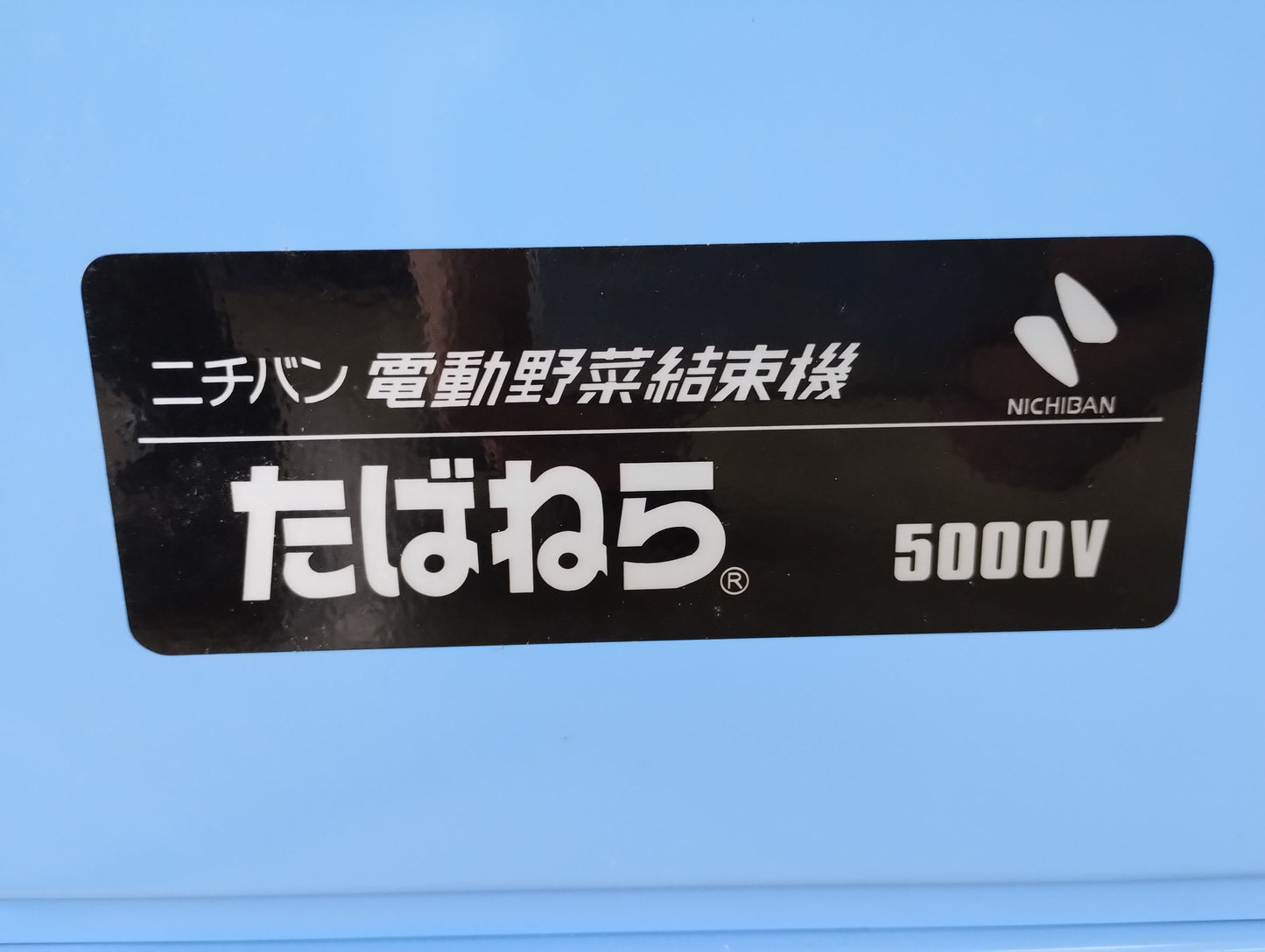 ニチバン　中古　野菜結束機　5000V