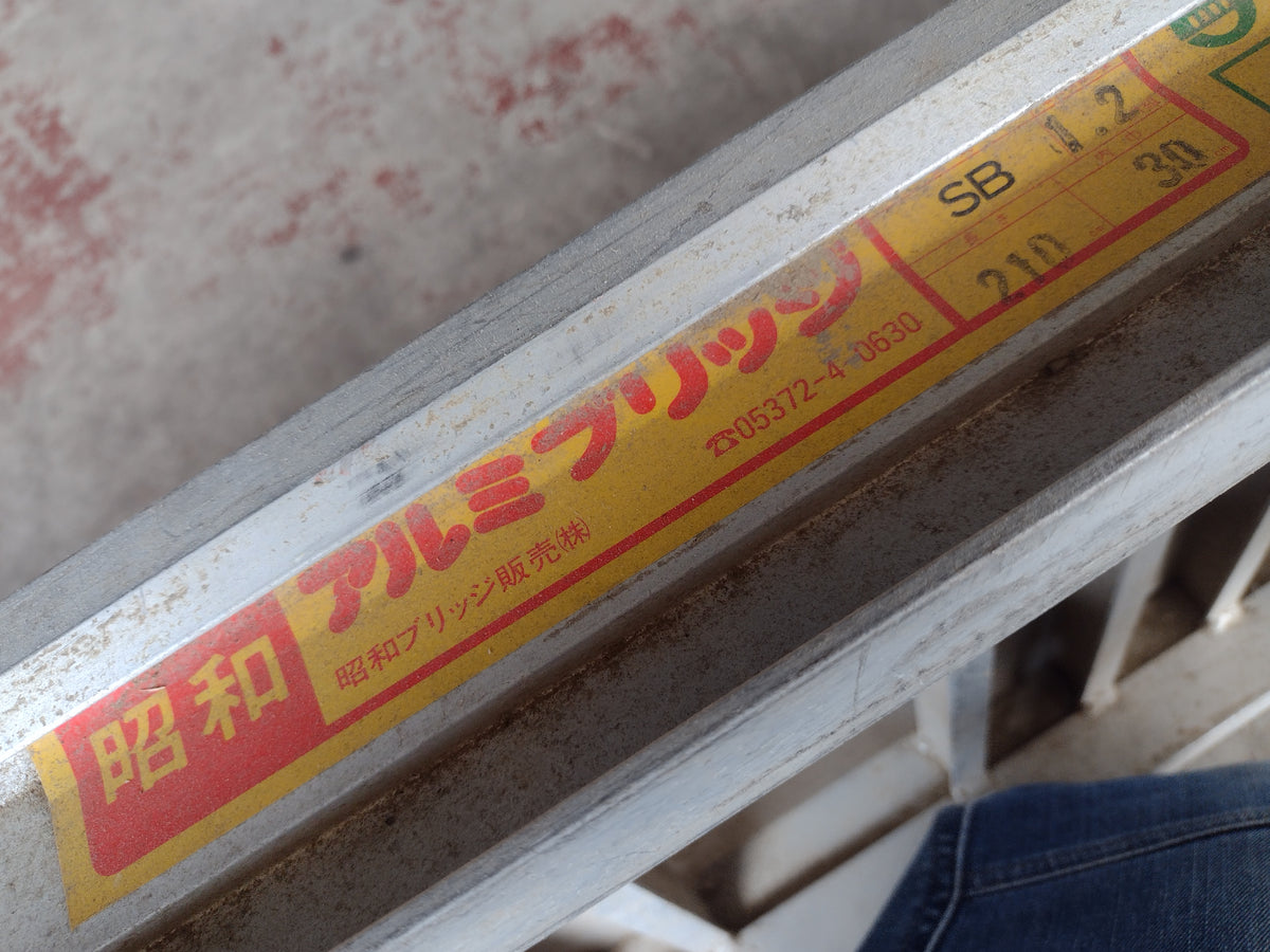 昭和　中古　アルミブリッジ　SB