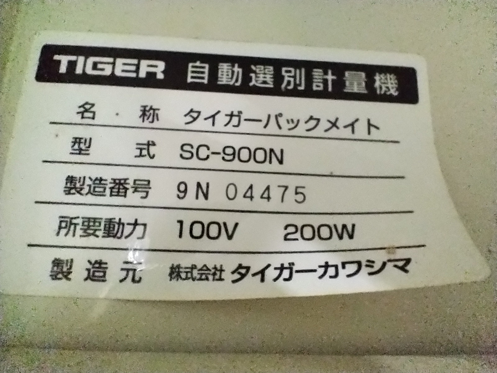 タイガー 中古 選別計量機 SC-900N – 農キング