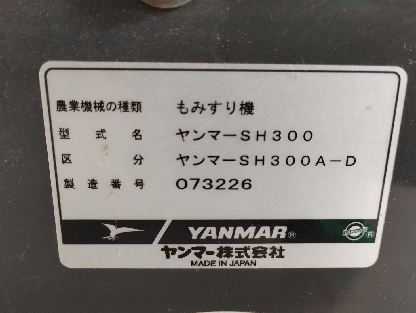 ヤンマー　中古　籾摺り機　3インチ　SH300