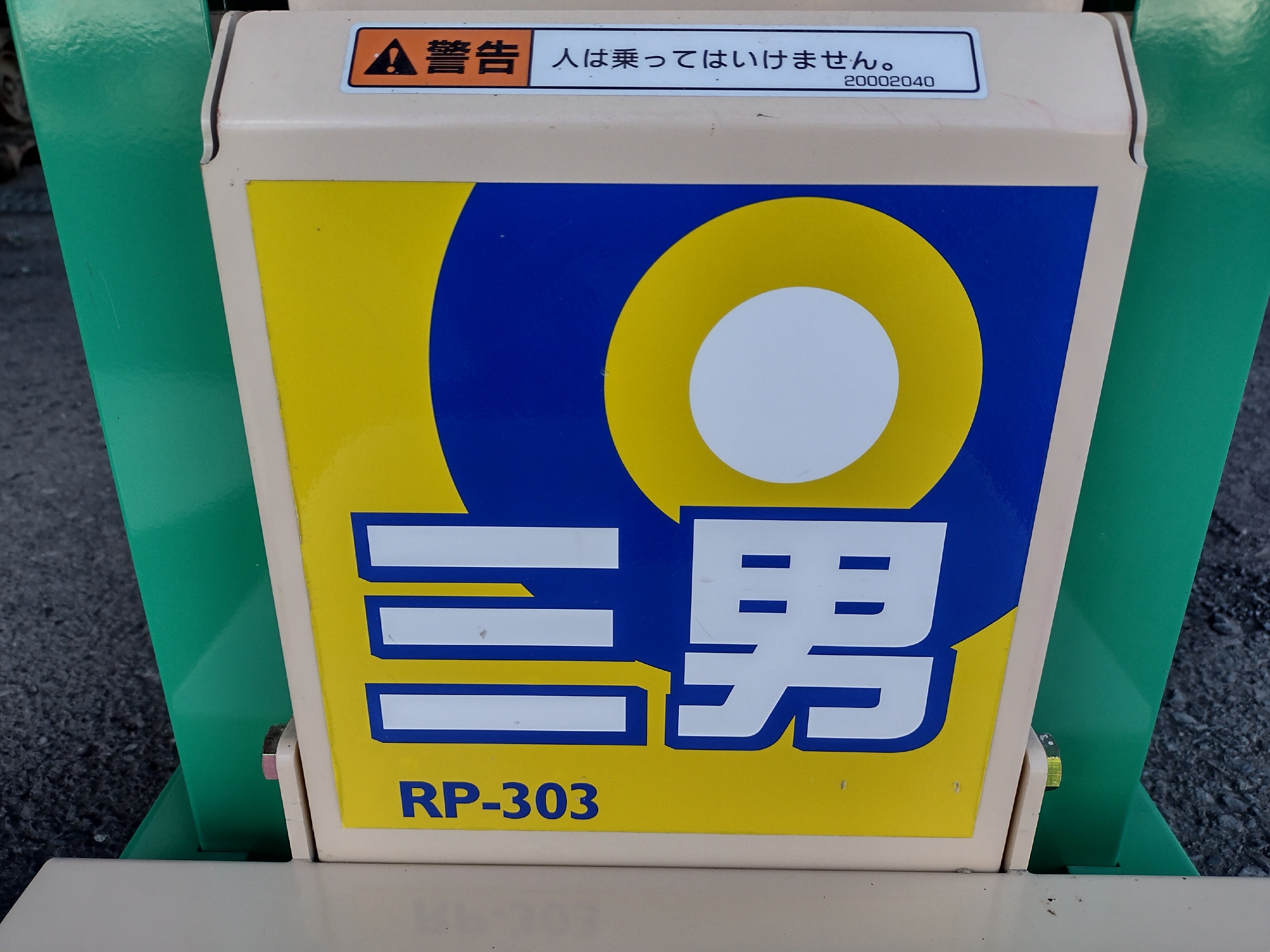 ホクエツ 中古 米袋用リフター RP-303 – 農キング