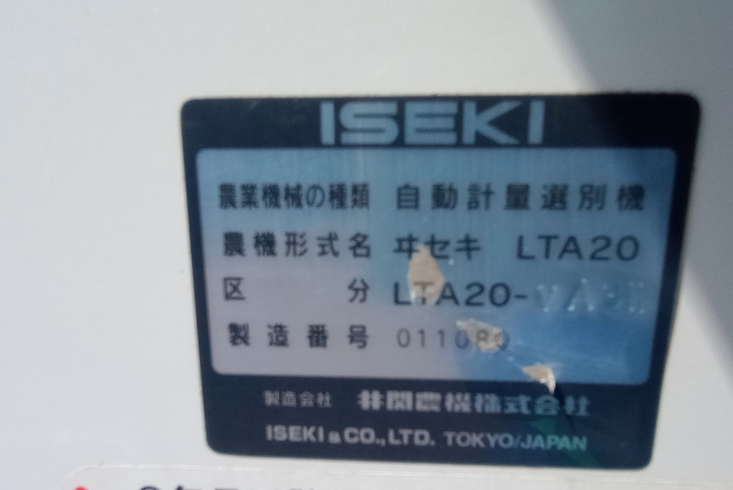 イセキ　自動選別計量機　LTA20