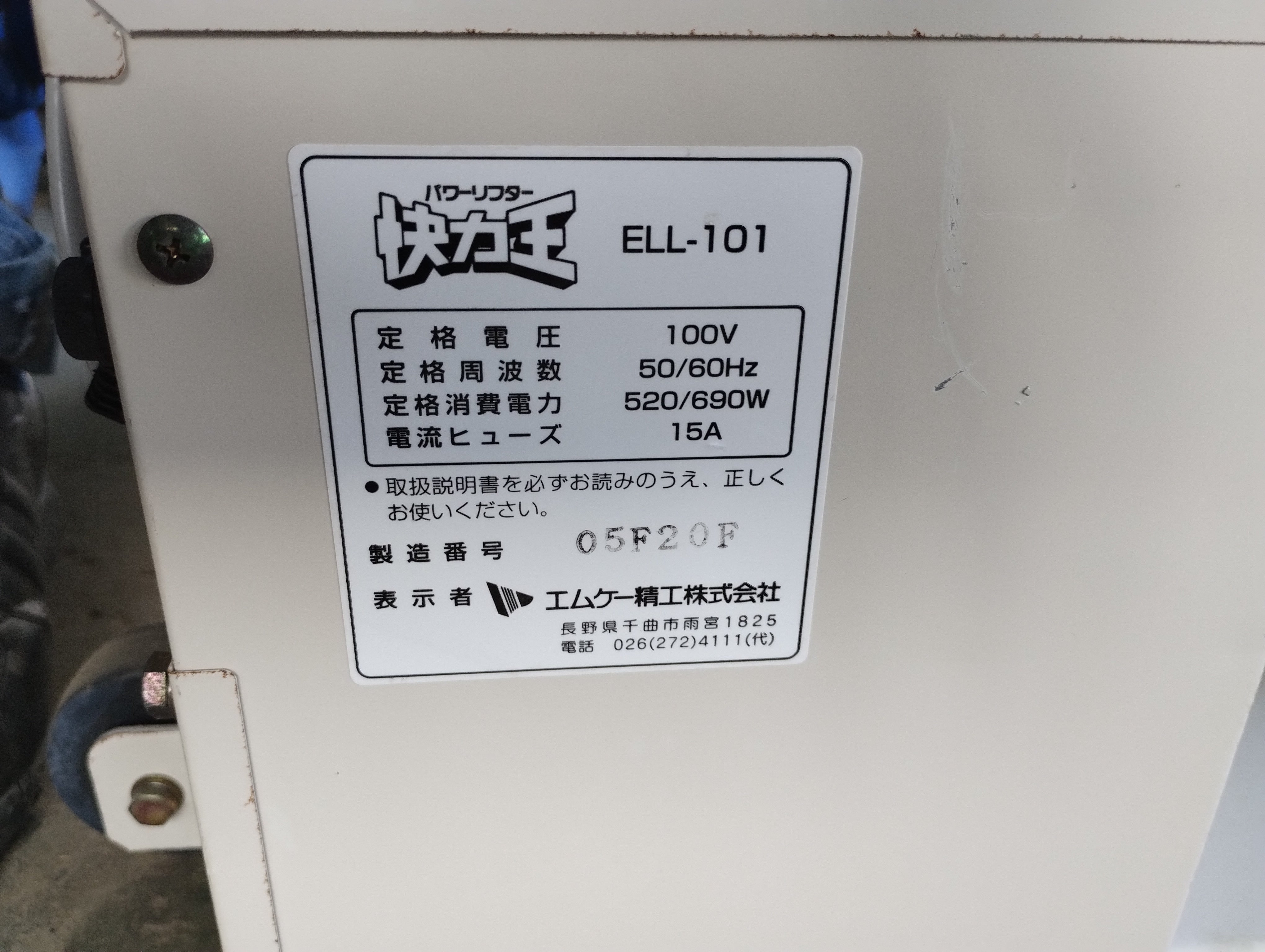 エムケー精工 中古 リフター ELL-101 – 農キング