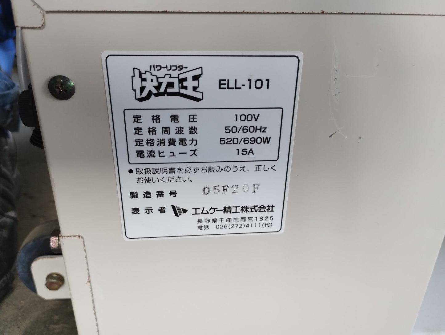 エムケー精工　中古　リフター　ELL-101