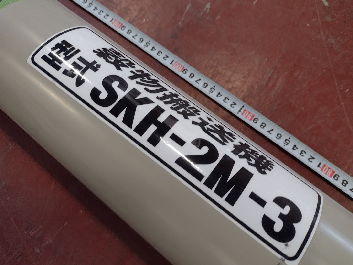 ホクエツ　中古　ハイコン(穀物搬送機)　SKH-2M-3 2m