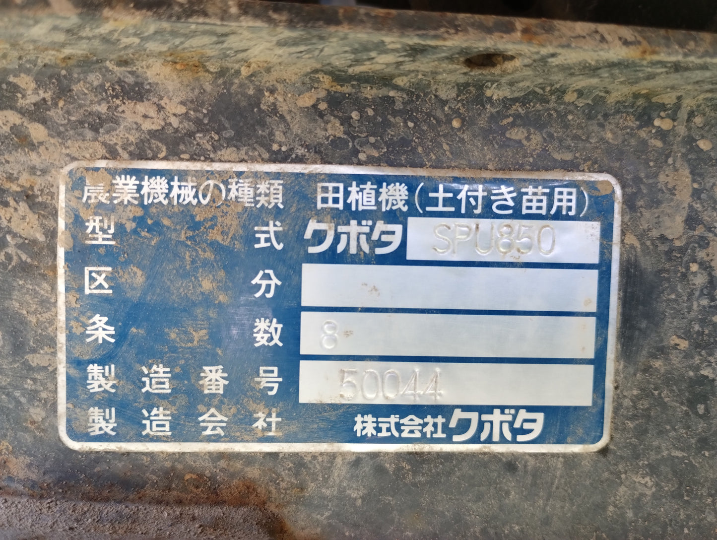 中古　クボタ　田植機　SPU850　8条