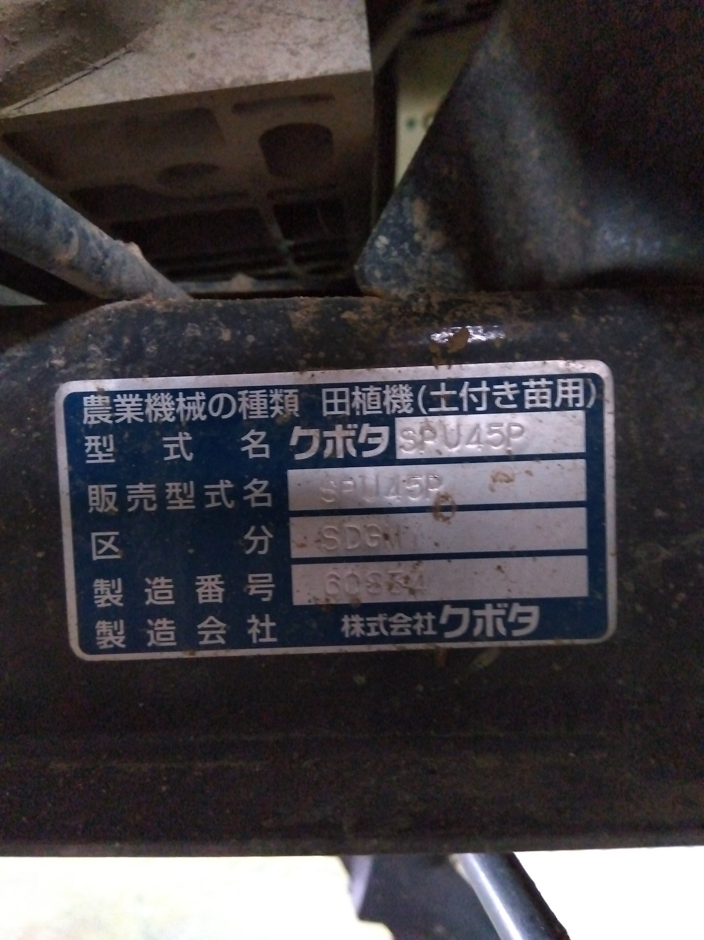 クボタ　中古　田植機　SPU45P