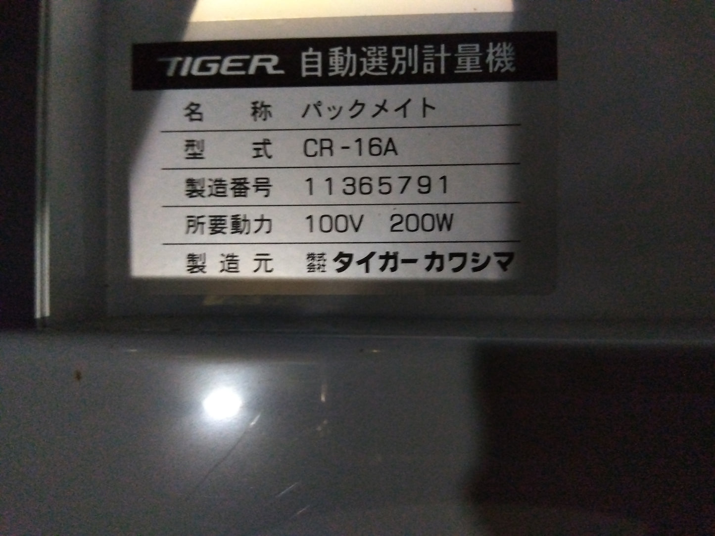 タイガー　中古　選別計量機　CR-16A