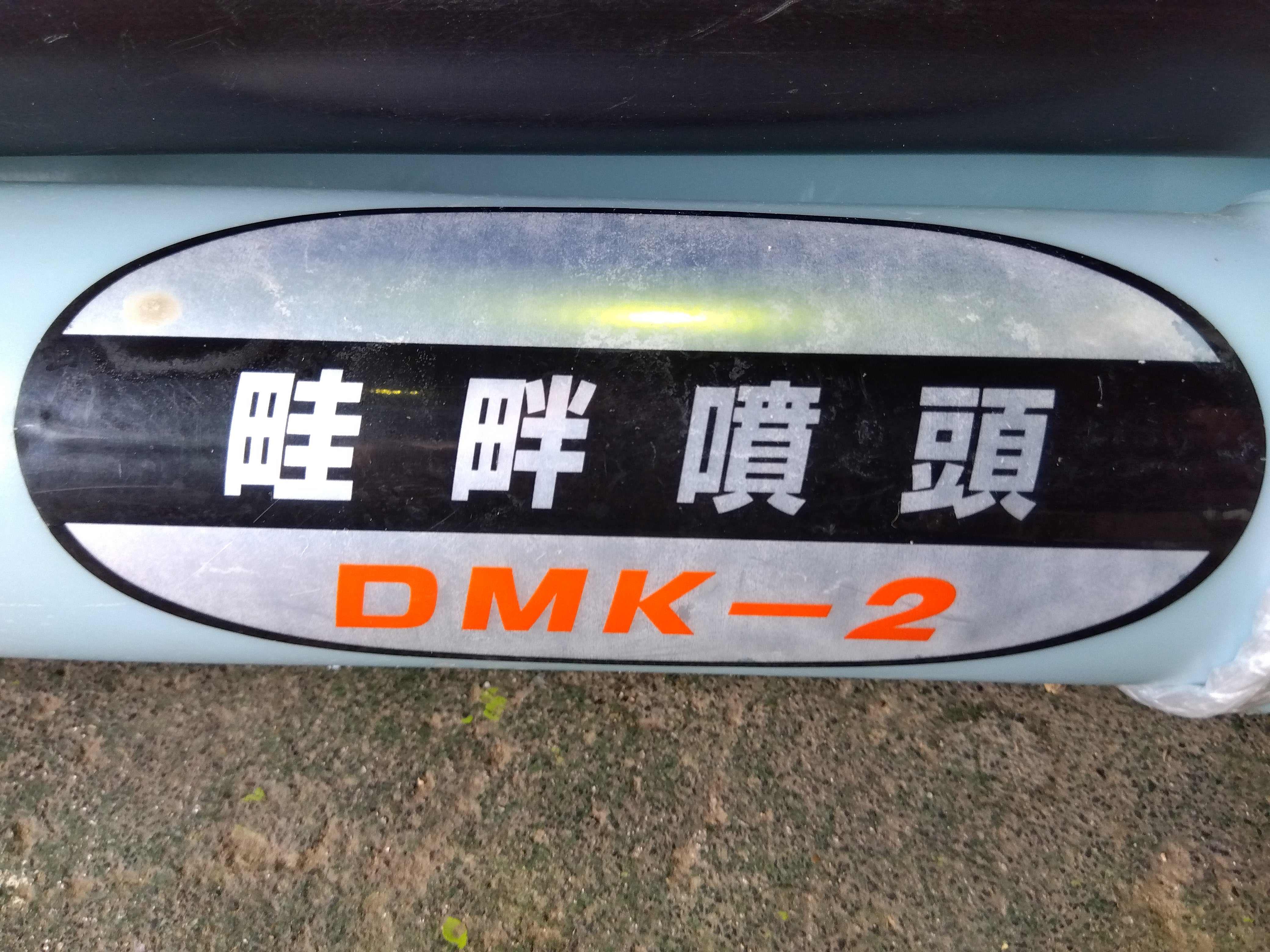 共立 中古 動力散布機 DME605G – 農キング