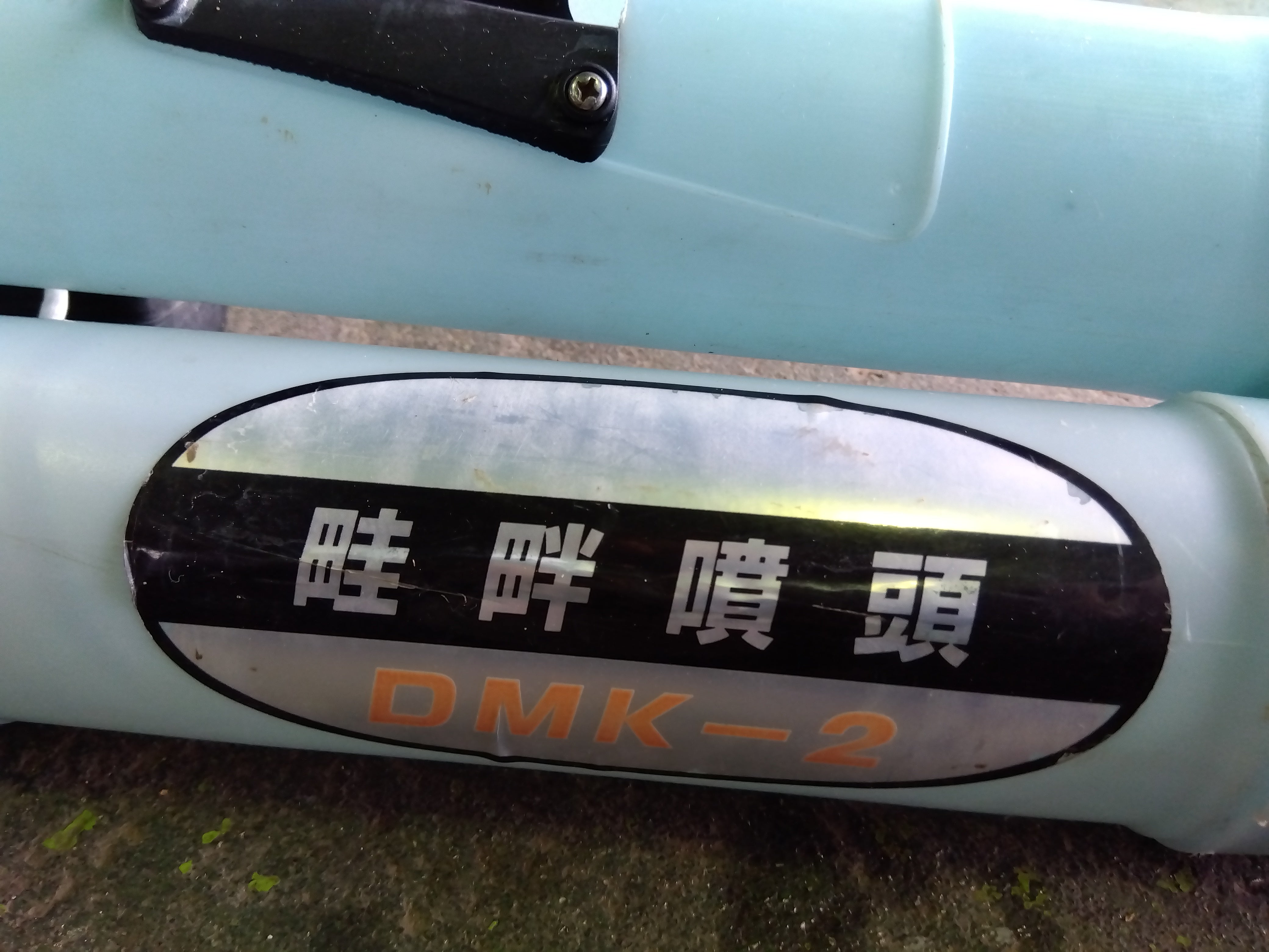 共立 中古 動力散布機 DME605G – 農キング