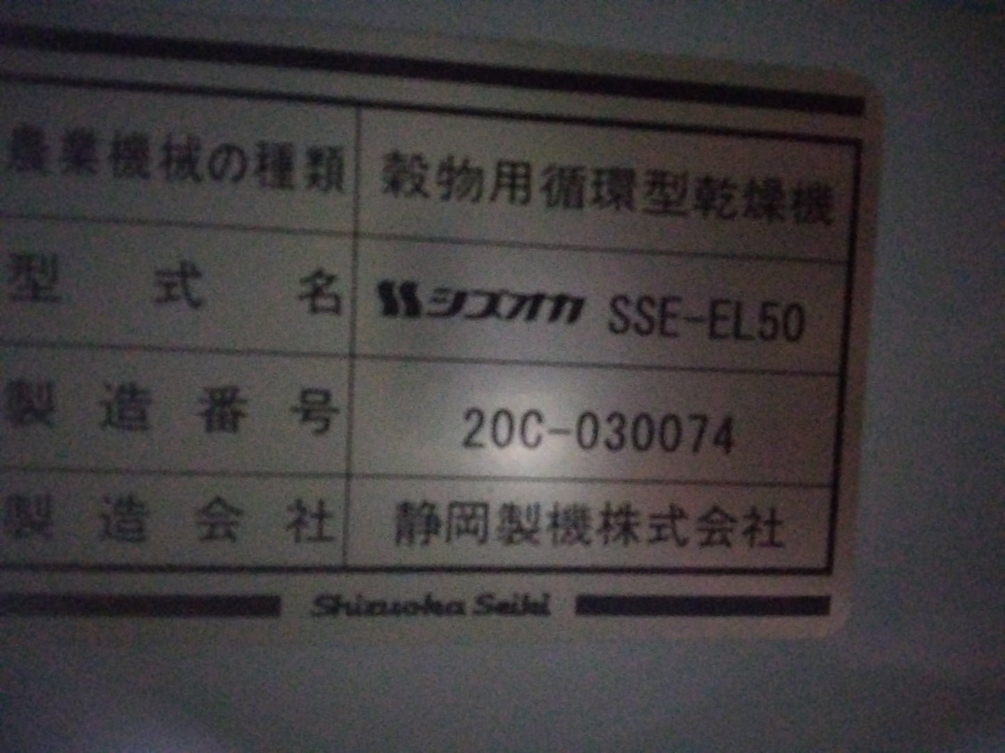 シズオカ　中古　乾燥機　SSE-EL50