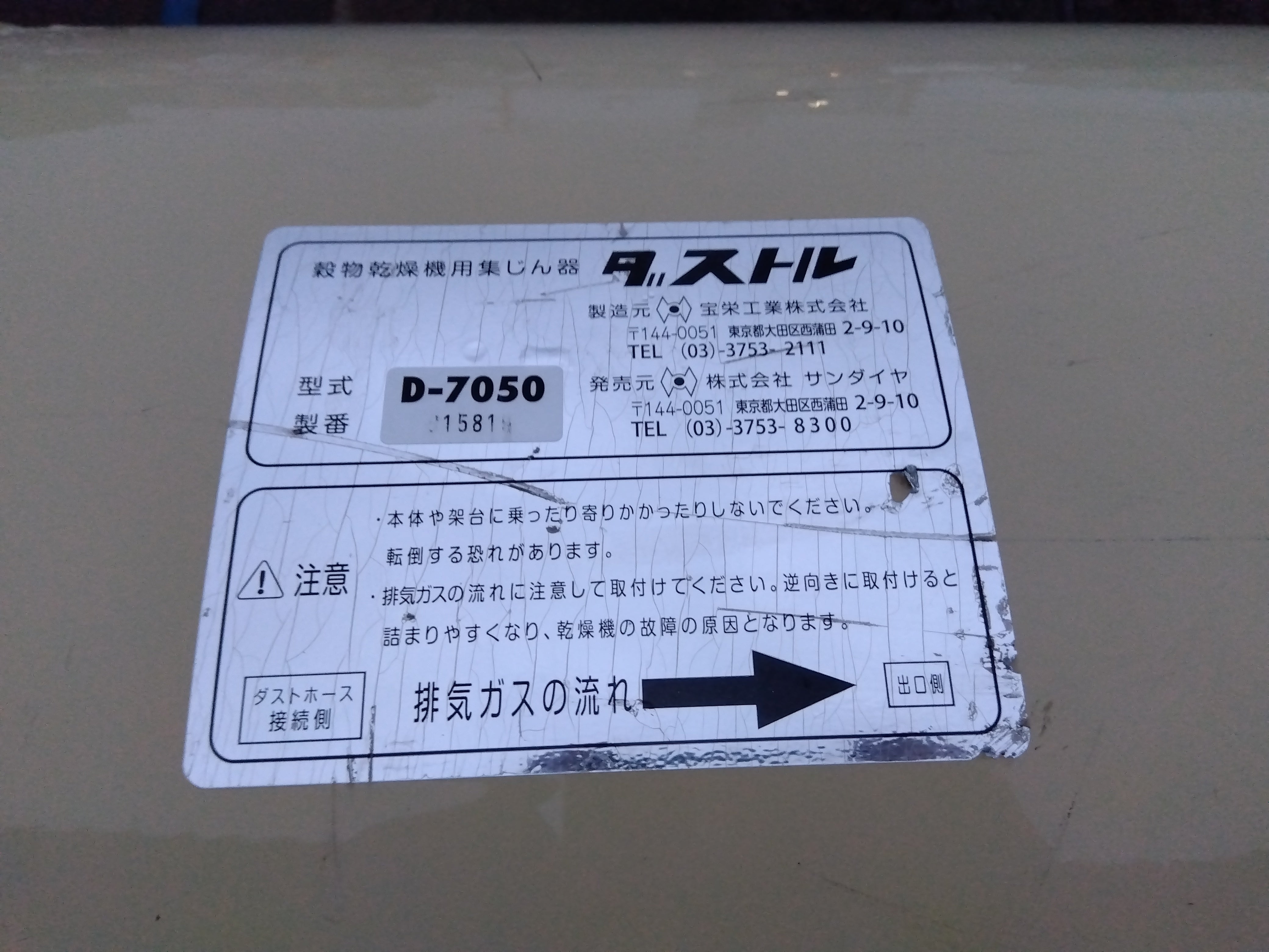 サンダイヤ 中古 乾燥機用集塵機（ダストル） D-7050 – 農キング