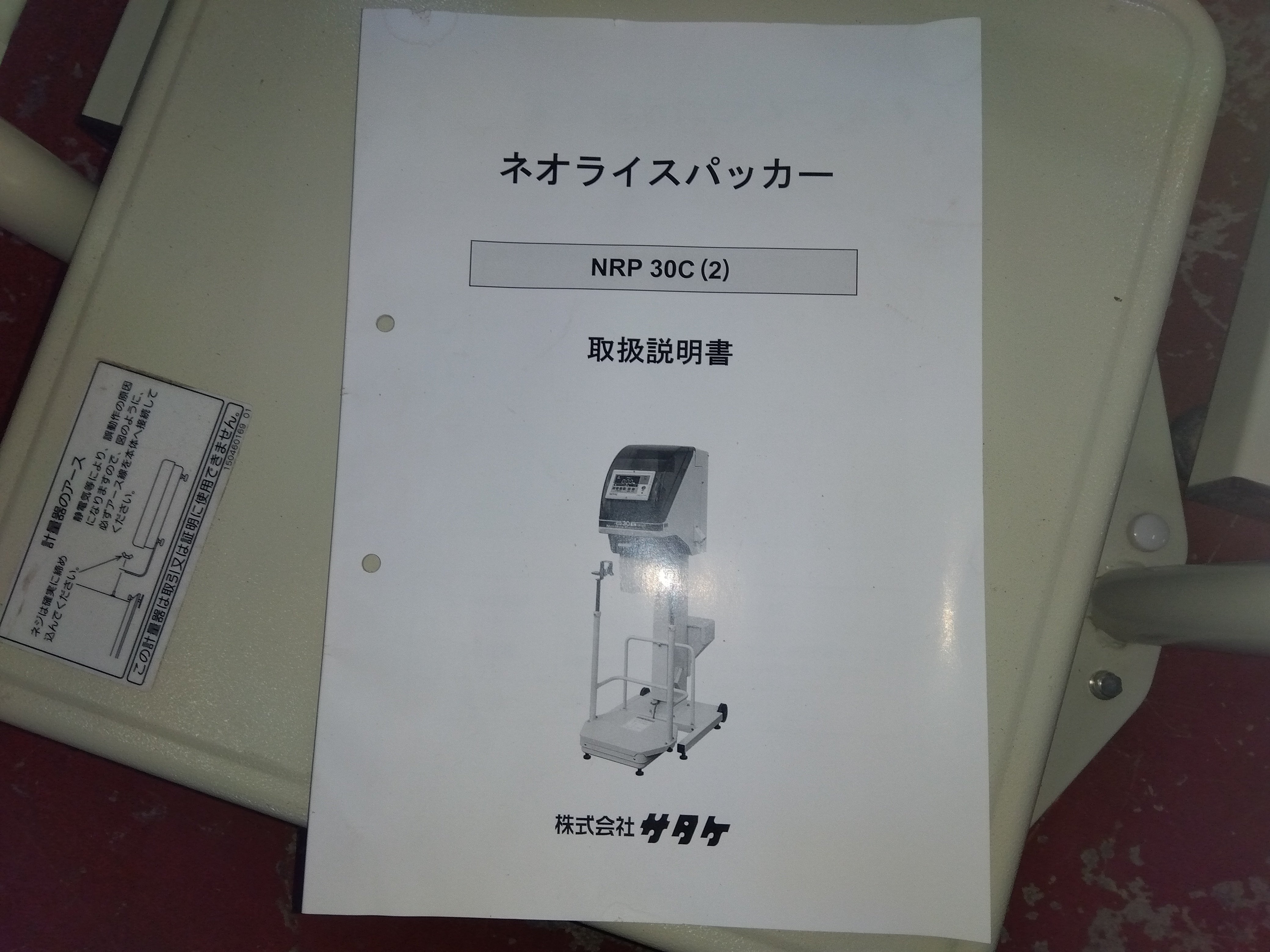 サタケ 中古 計量機 NRP30C – 農キング