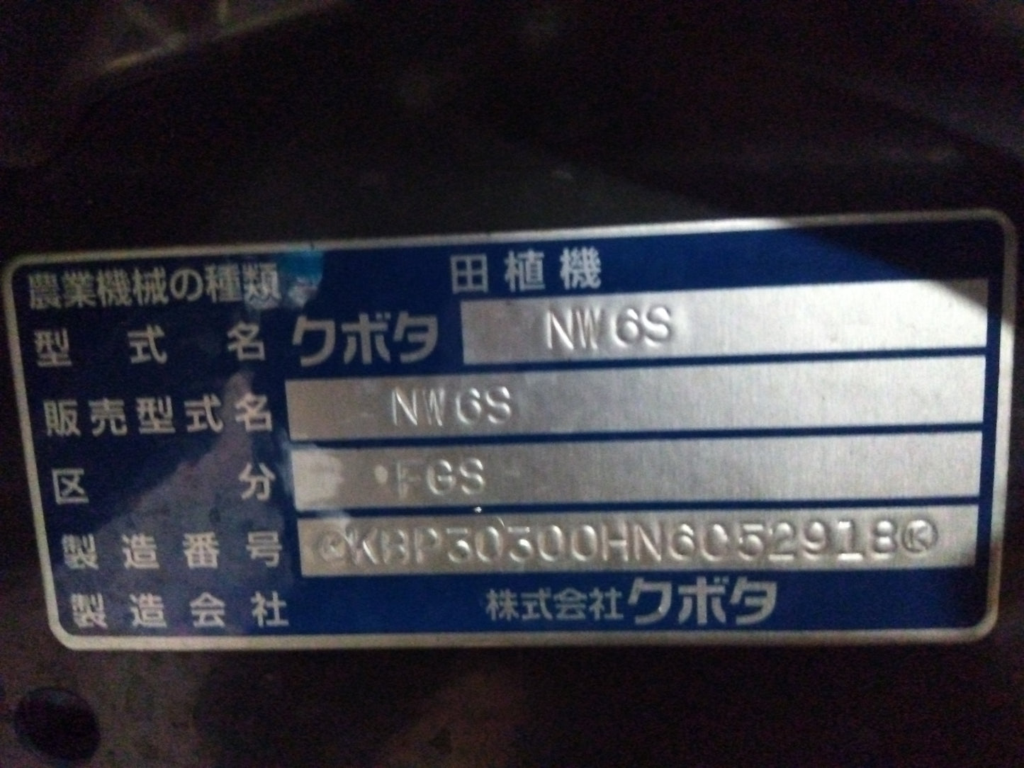 クボタ　中古　田植機　NW6SFGS
