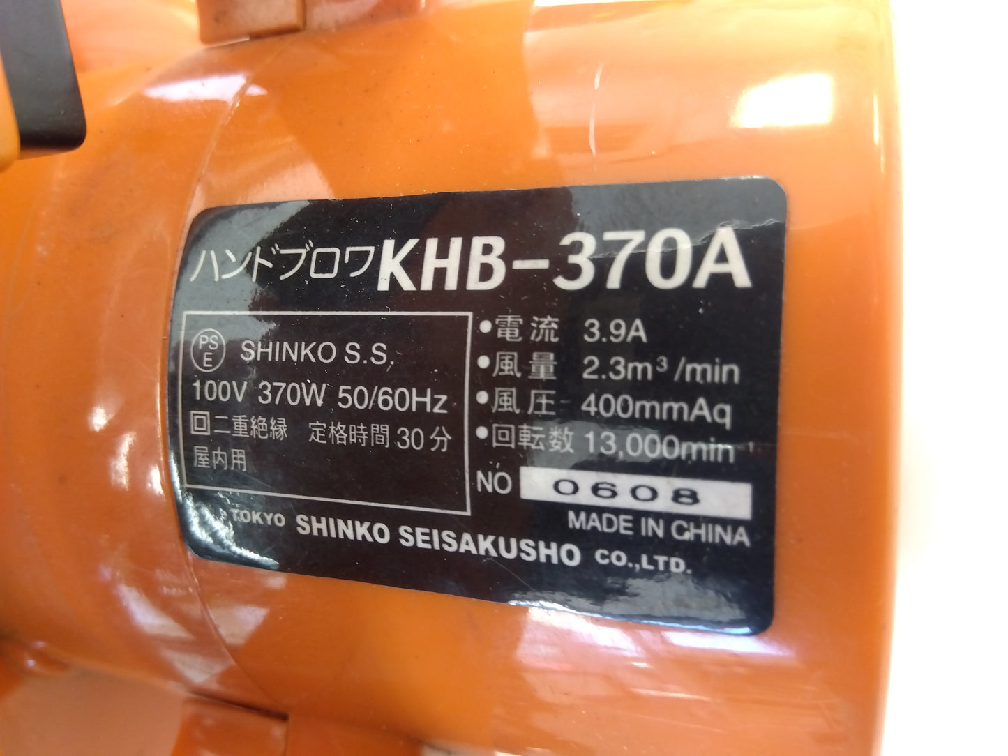 新興　中古　ハンドブロワー　KHB-370A