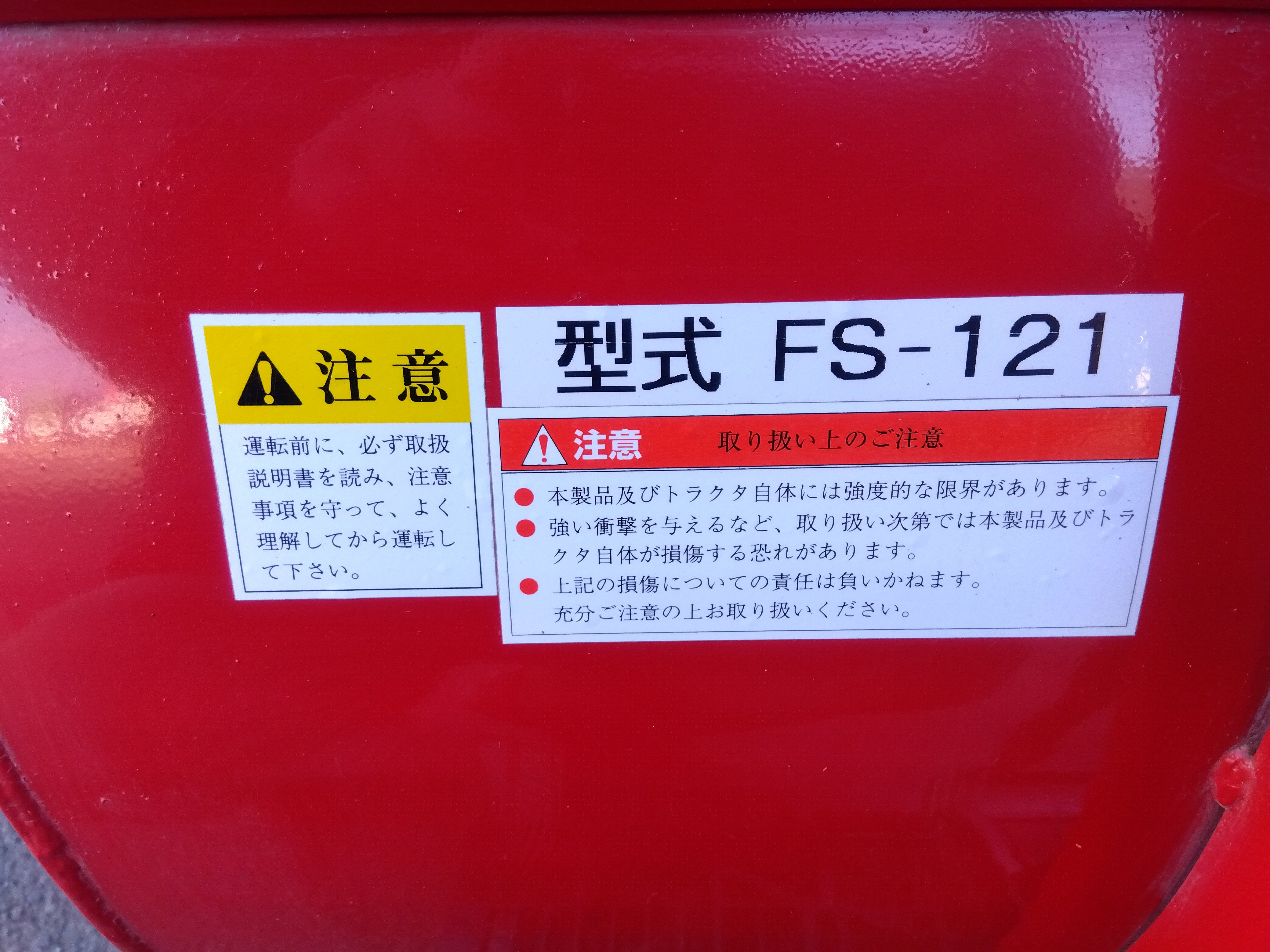 イガラシ 中古 フォークリフト用除雪バケット FS-121 – 農キング