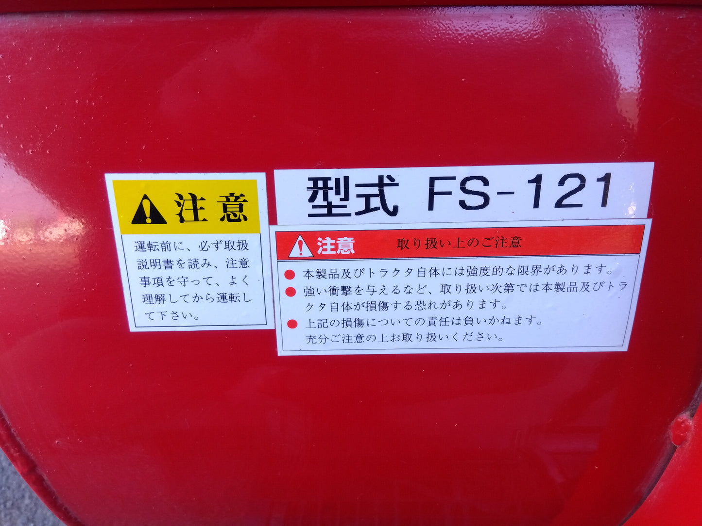 イガラシ　中古　フォークリフト用除雪バケット　FS-121