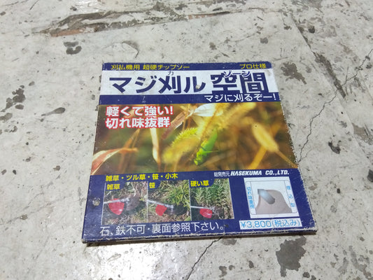 ハセクマ 中古（未使用）チップソー マジ刈る空間