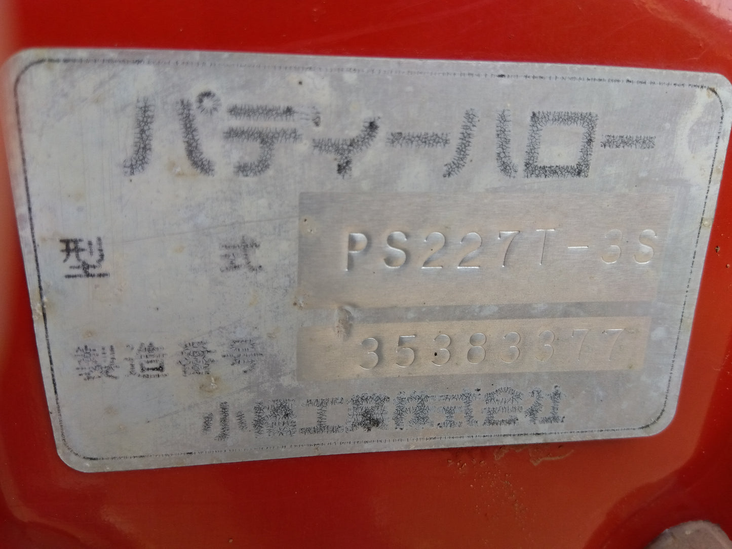 コバシ　中古　ハロー　PS227T－3S