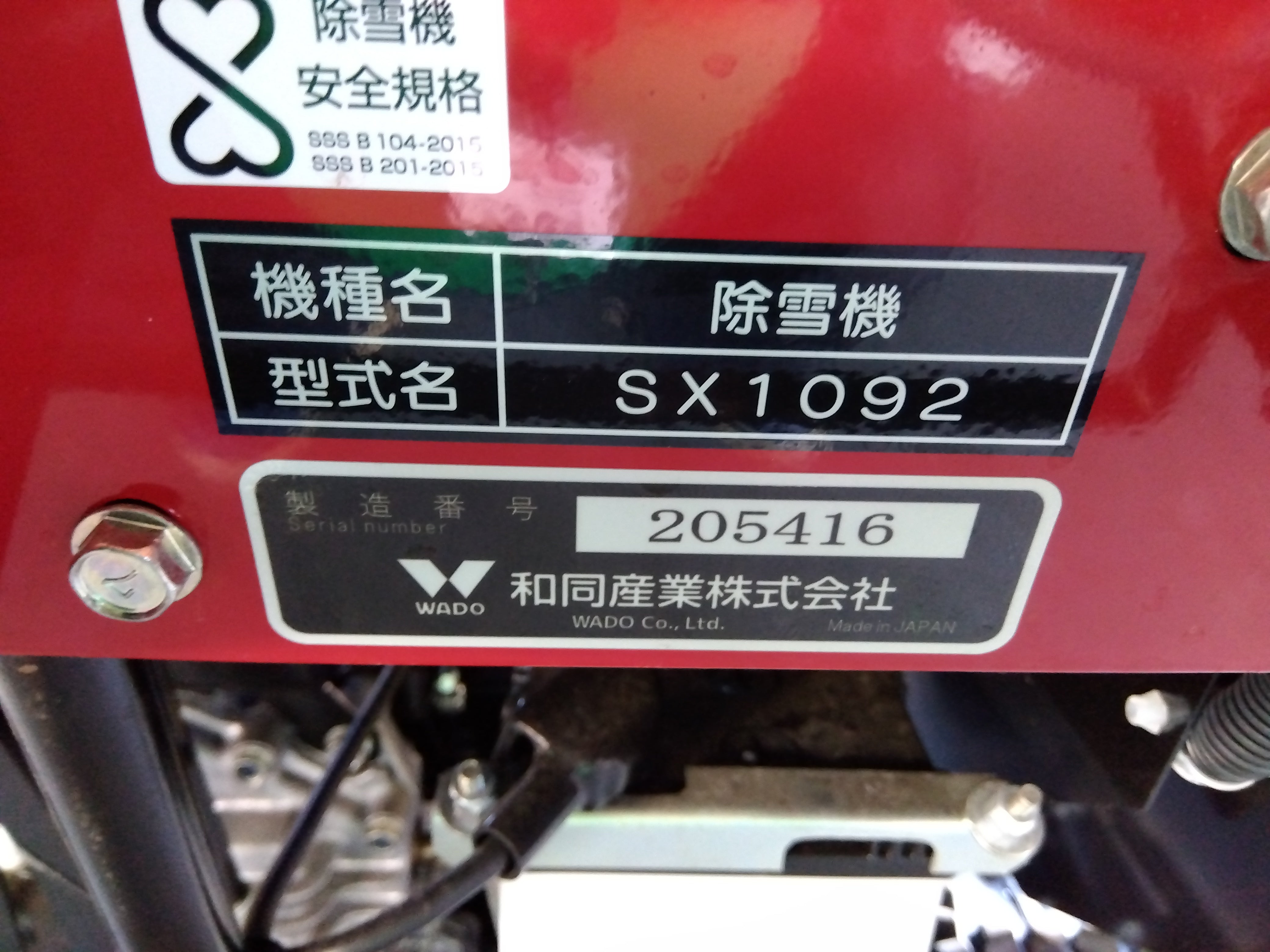 和同 中古 除雪機 SX1092 – 農キング