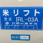 岡山農栄社　中古　米リフト　IRL-03A　