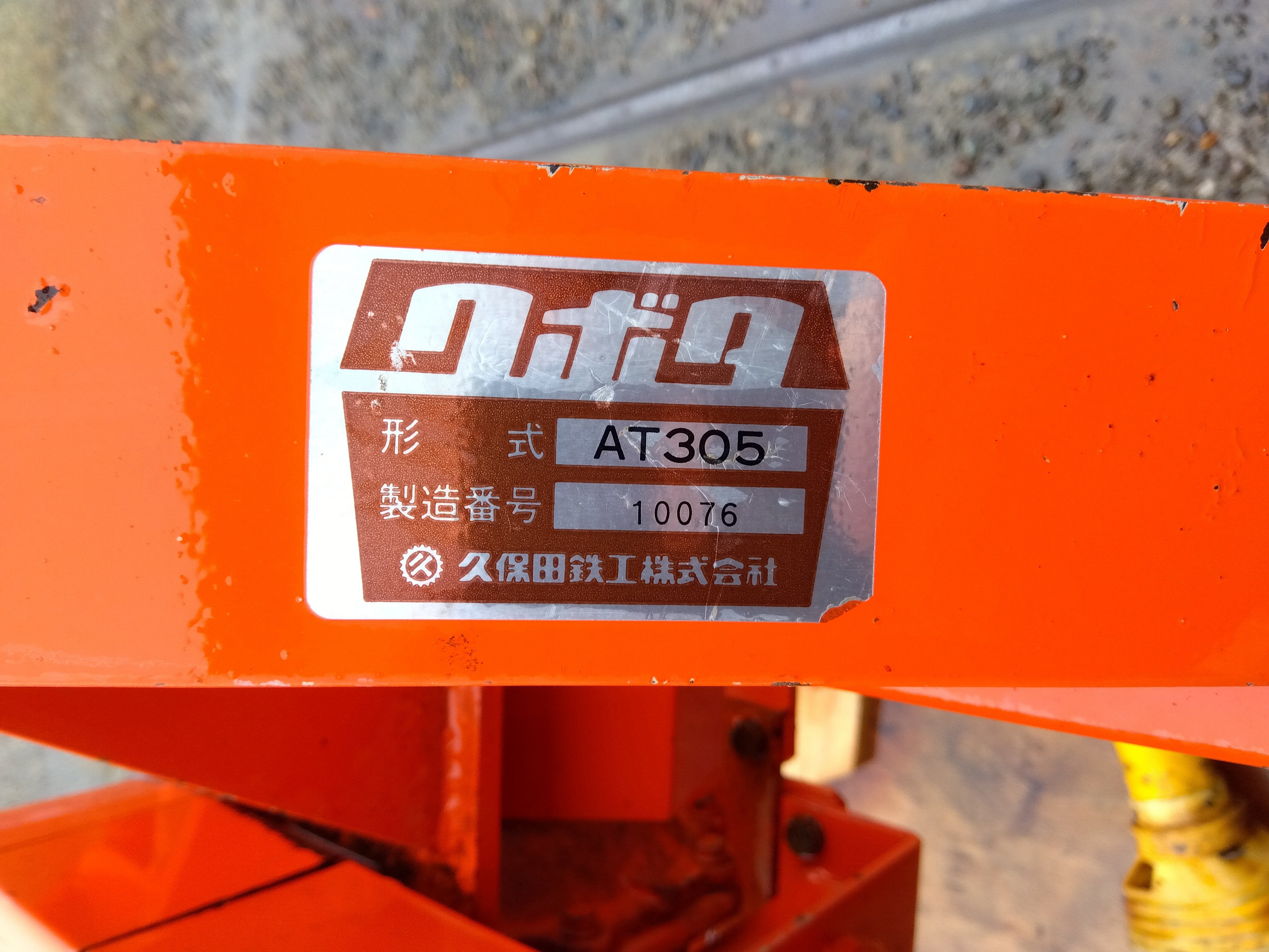 クボタ 中古 溝堀機 AT305 – 農キング