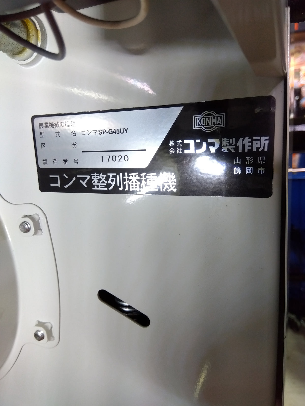 コンマ製作所 中古 整列播種機  SP-G45UY【未使用】