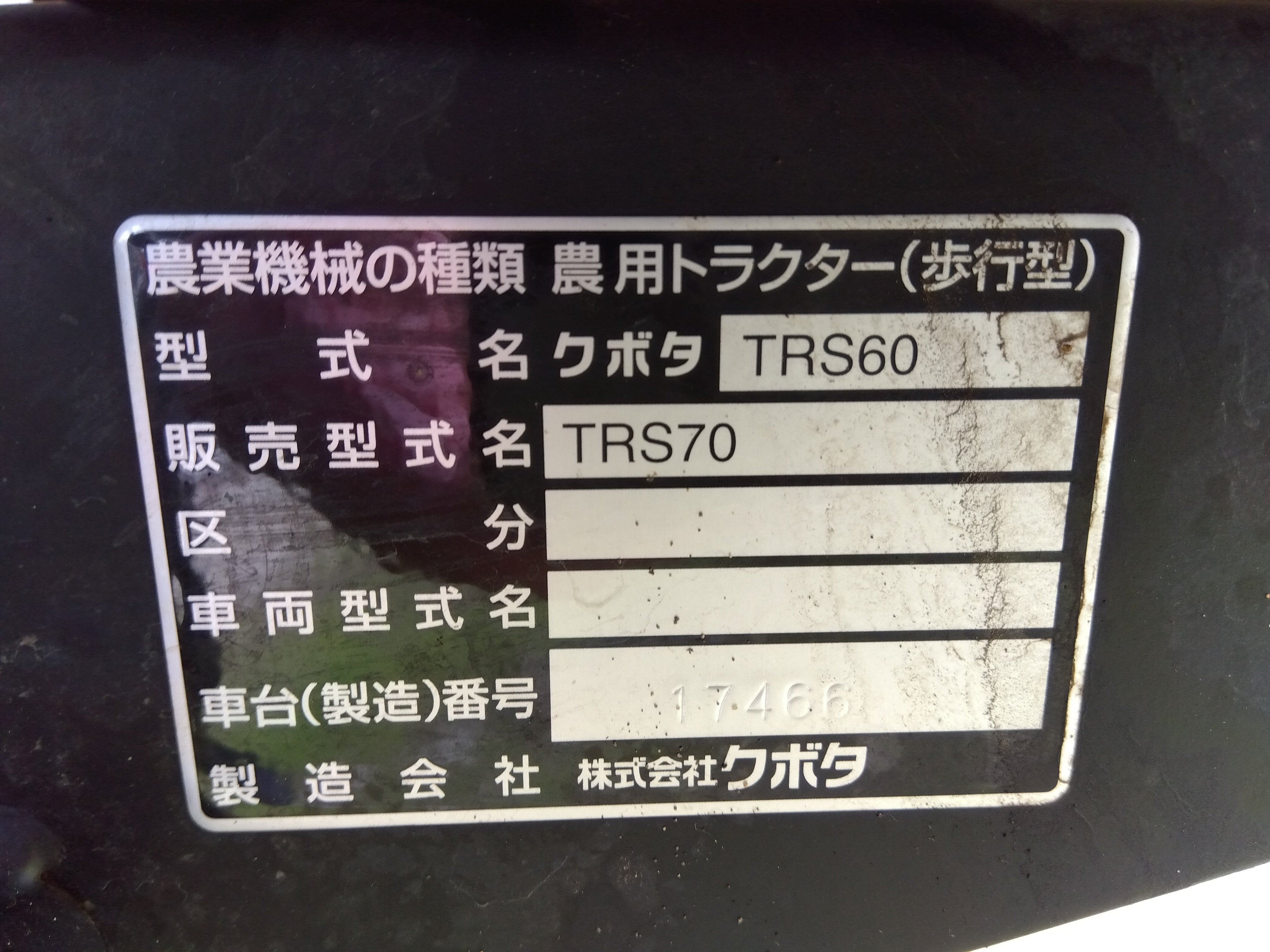 管理機 クボタ TRS70メンテナンス済み一発始動 説明欄をお読みください。 ショップ