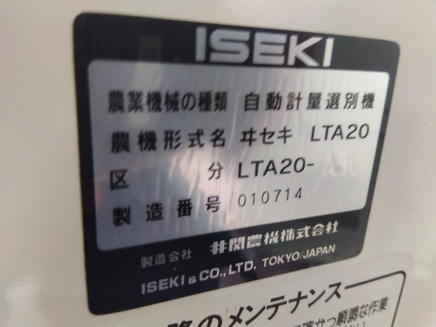 イセキ　中古　選別計量機　LTA20