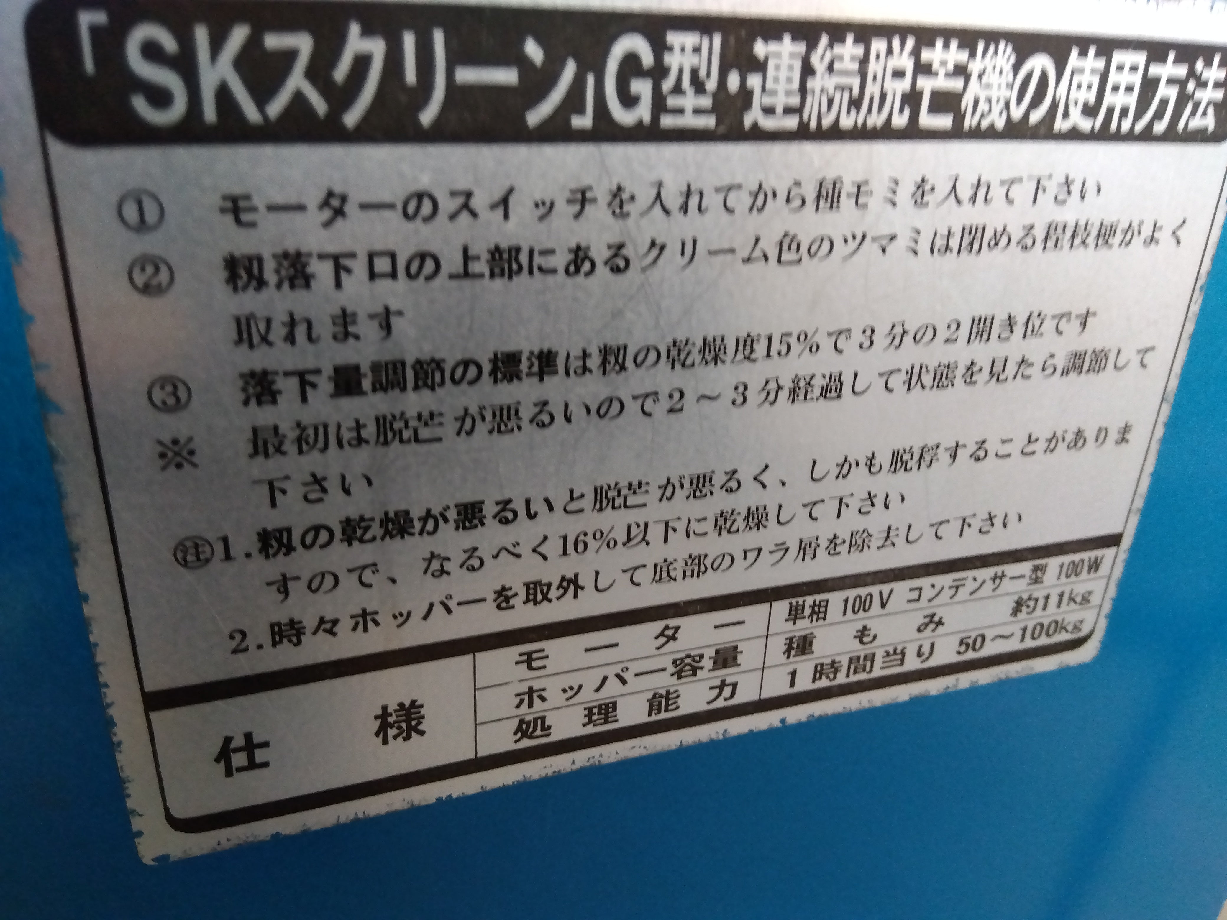 ホクエツ 中古 脱芒機 SKクリーンG型 – 農キング