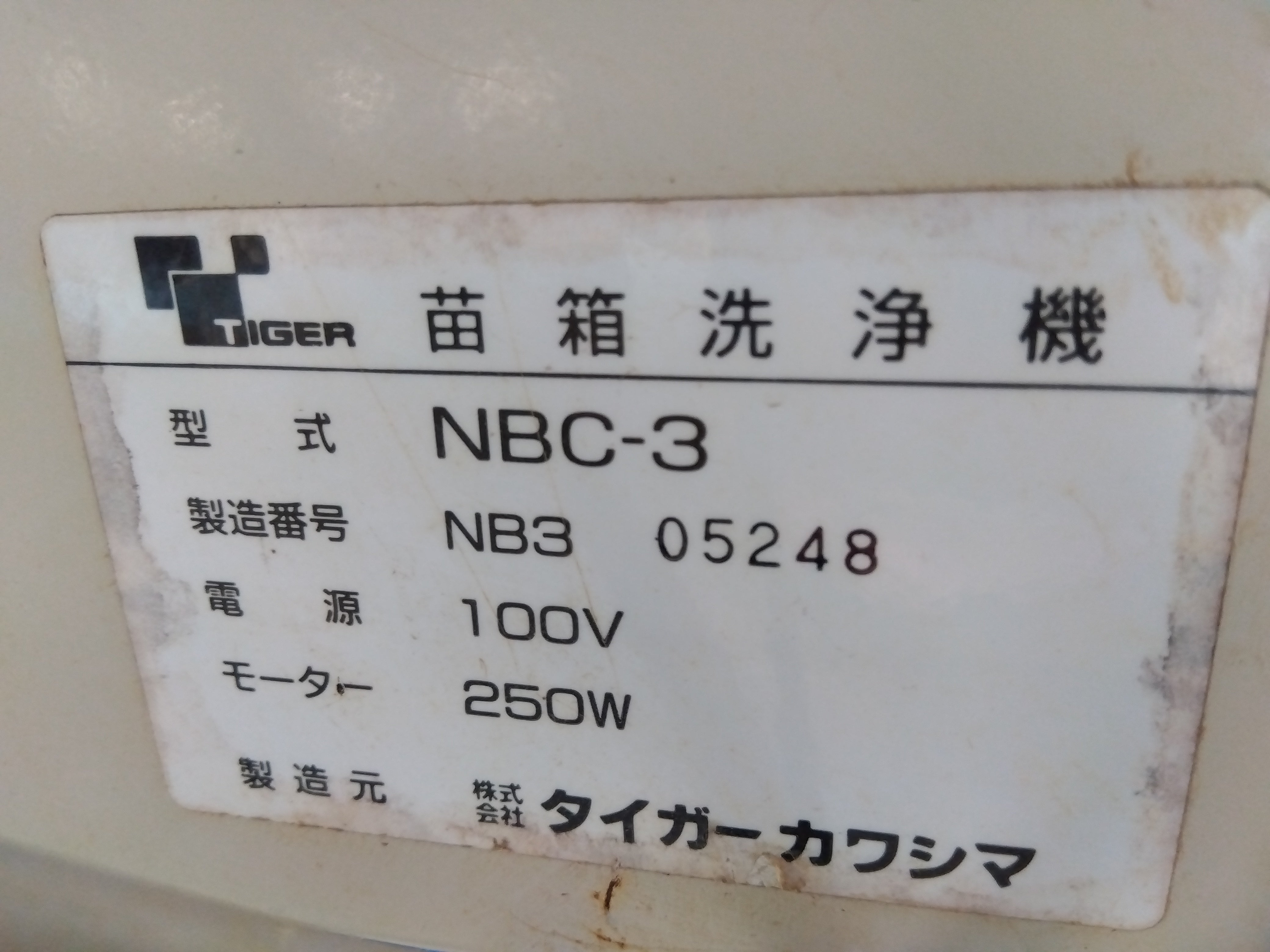 タイガー 中古 苗箱洗浄機 NBC－３ – 農キング