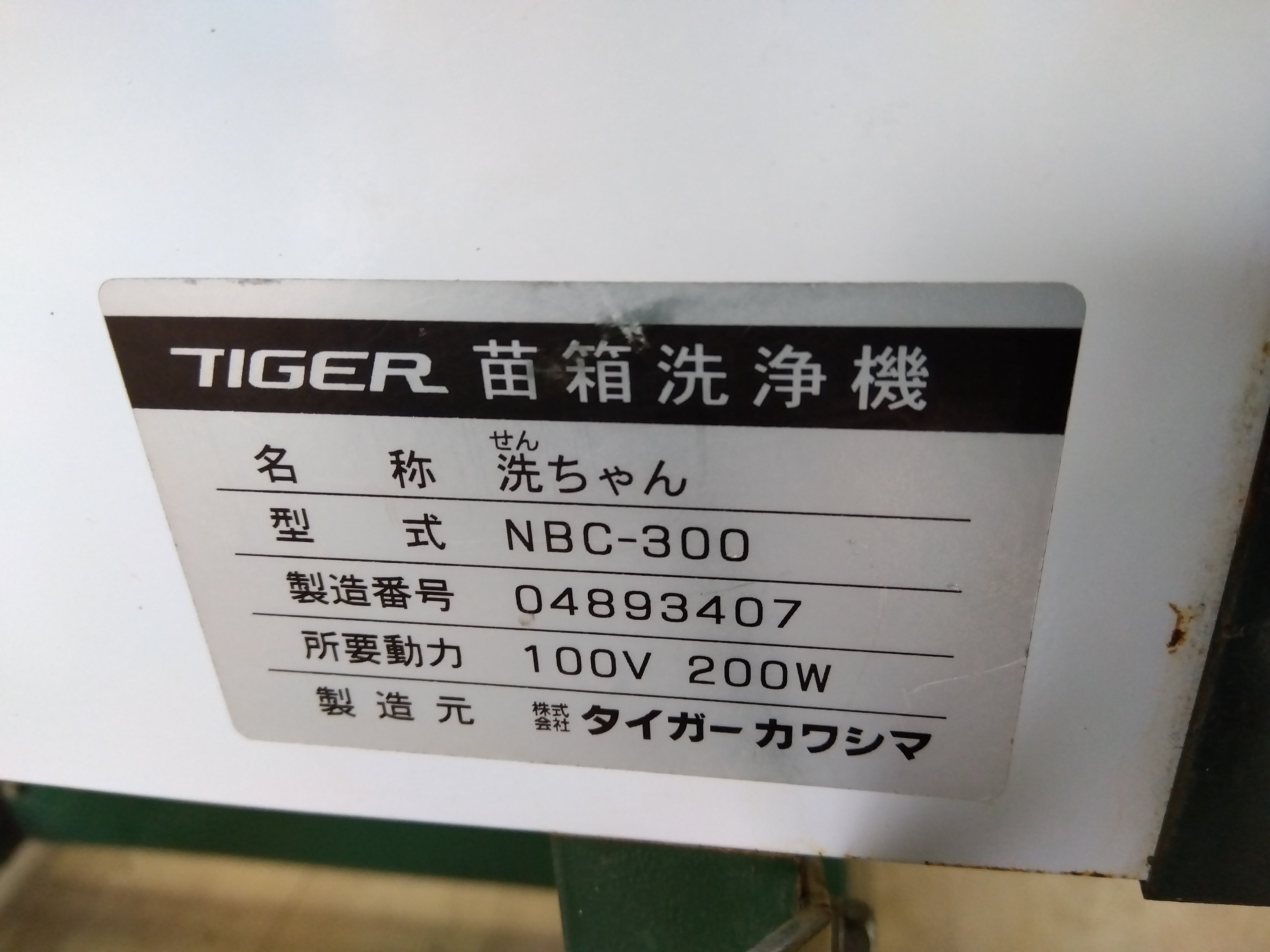 タイガー 中古 苗箱洗浄機 100V NBC-300 – 農キング