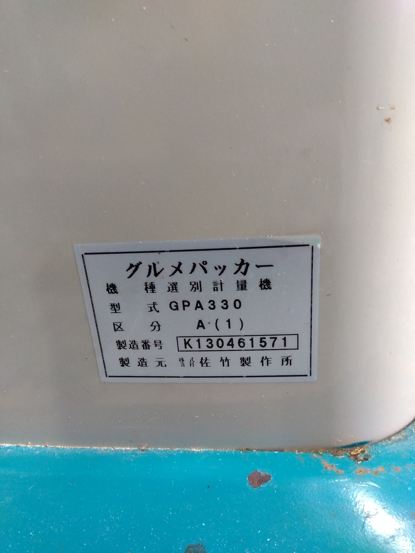 サタケ 中古 選別計量器 GPA330【ジャンク品】