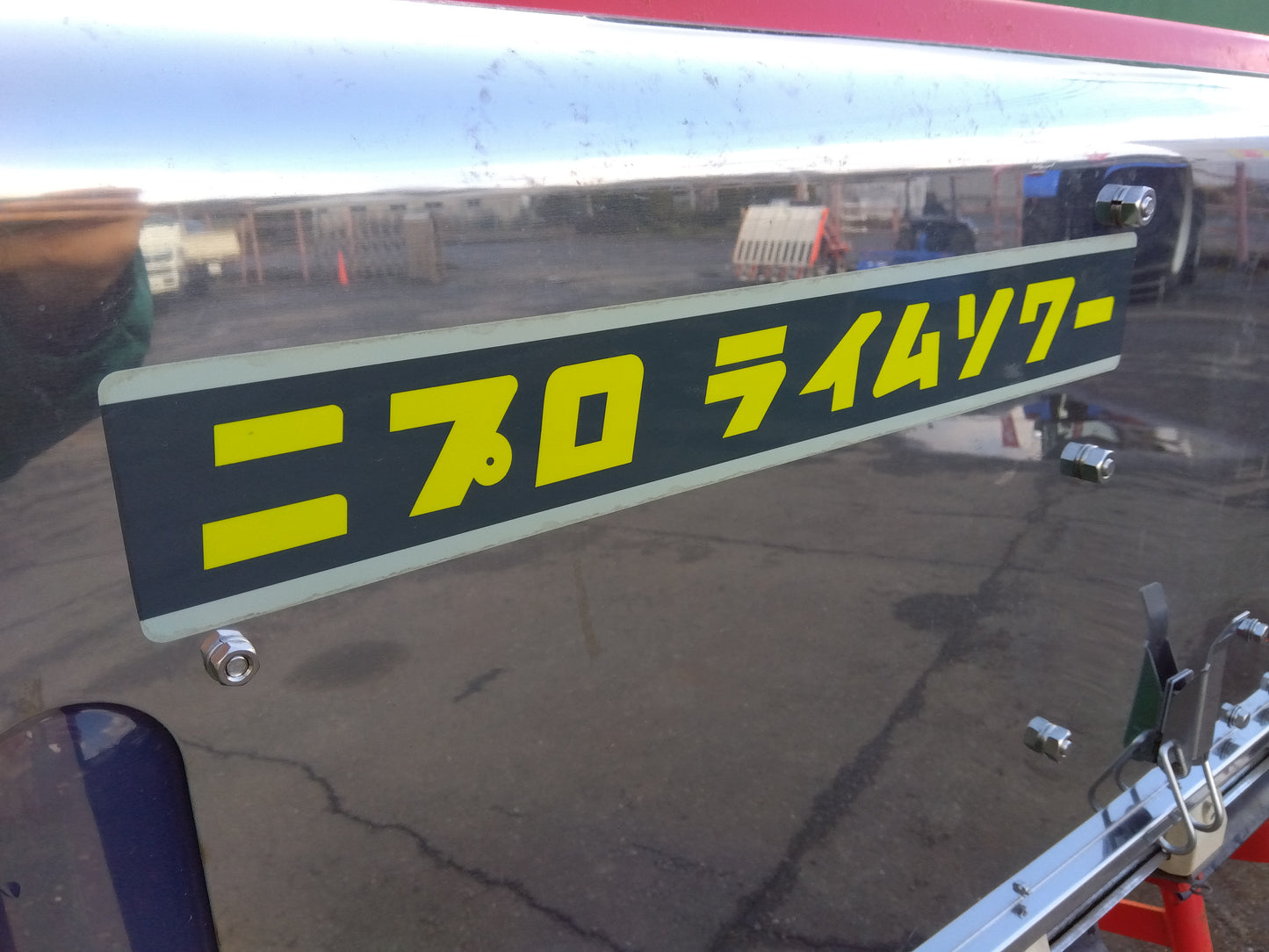 ニプロ　中古　ライムソワー　FT1806H　Sヒッチ