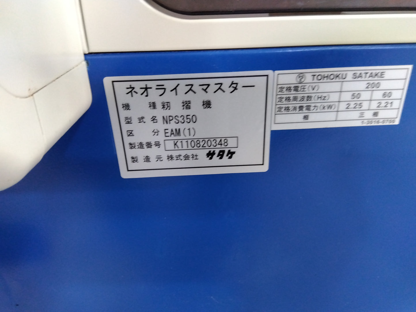 サタケ　籾摺り機　NPS350EAM　①