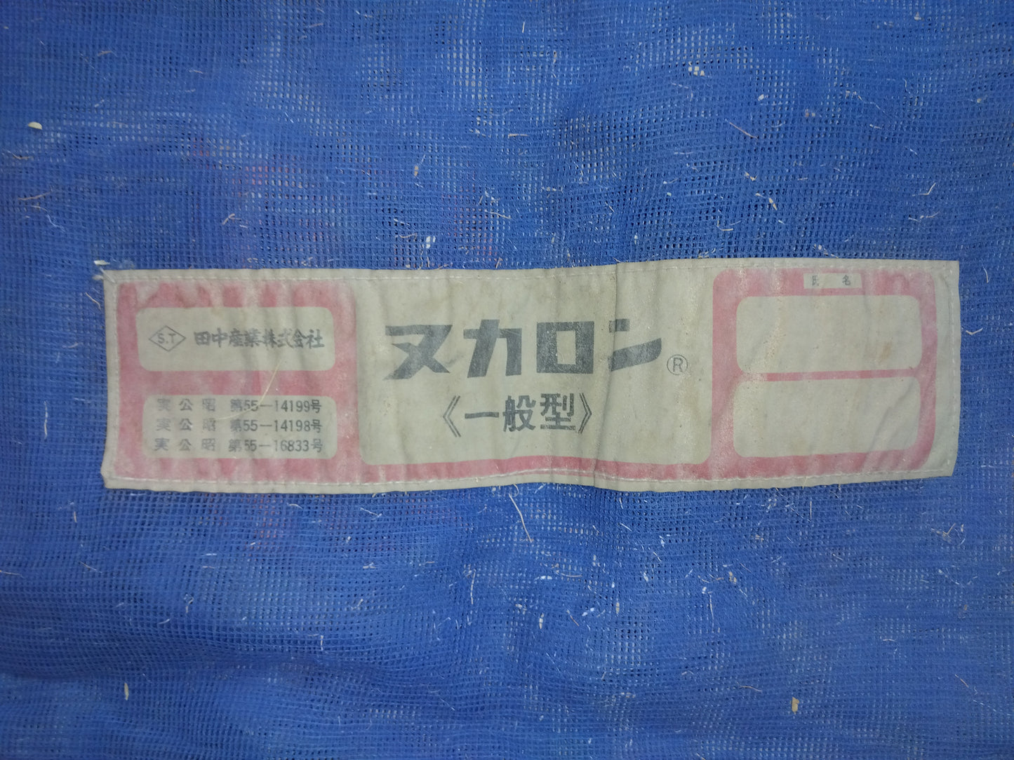 田中産業　中古　ヌカロン一般型　もみがら袋6枚セット