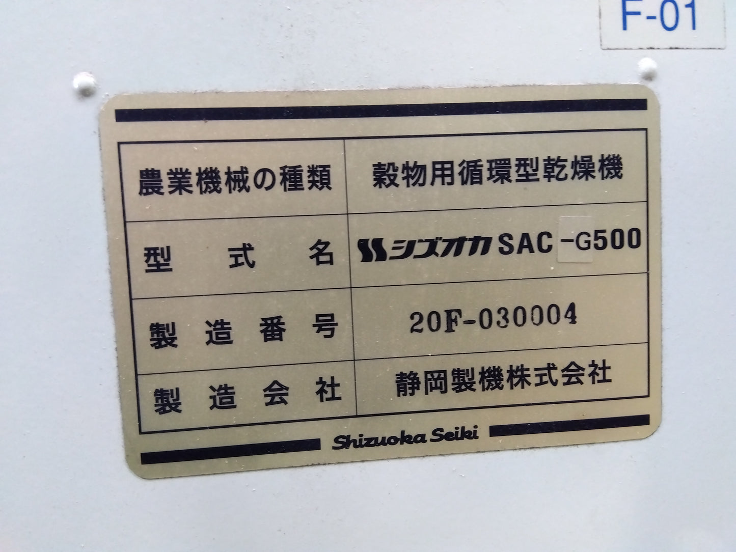 静岡　中古　乾燥機（熱風）　SAC-G500