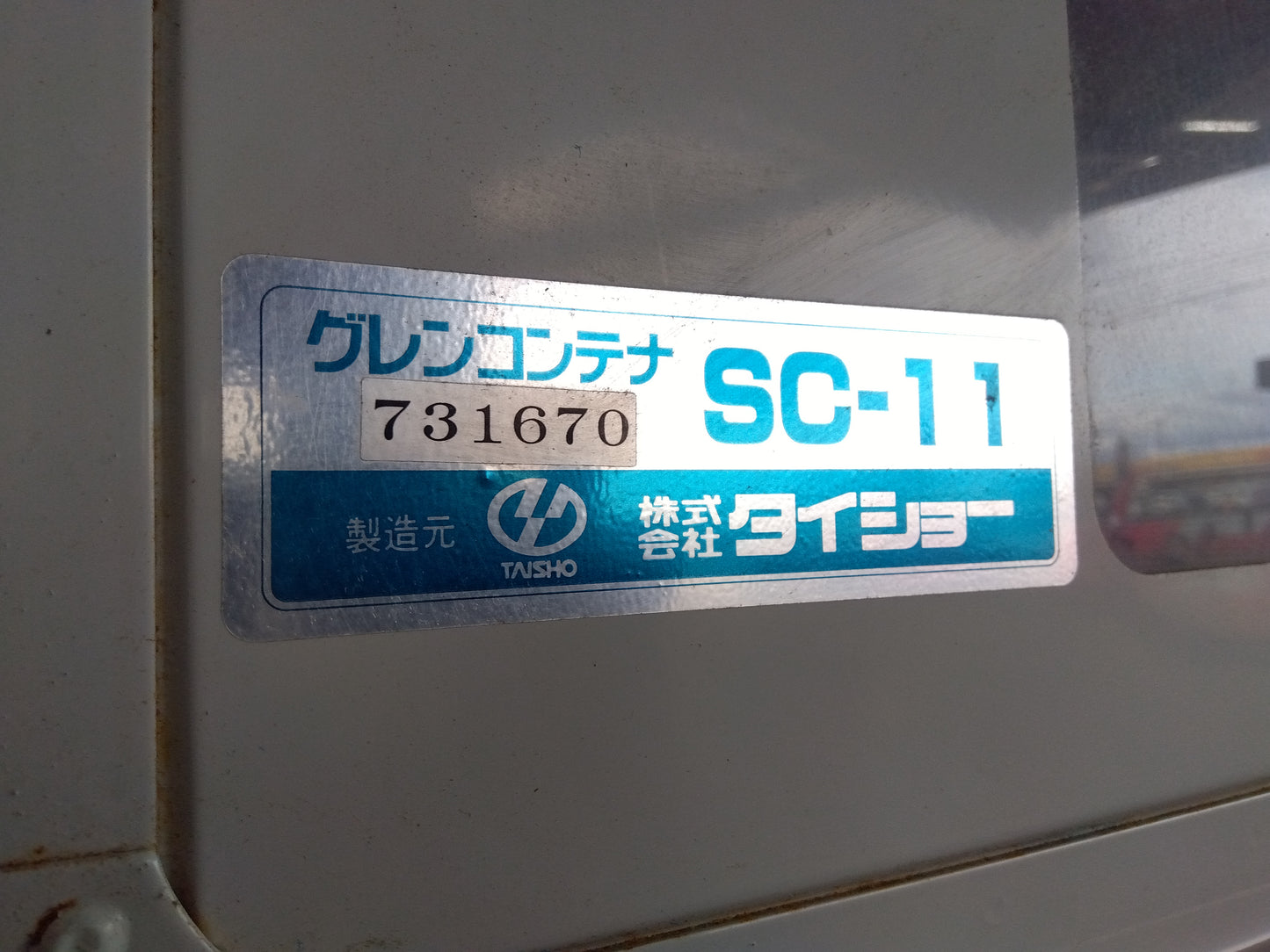 タイショー　中古　籾コンテナ　SC-11