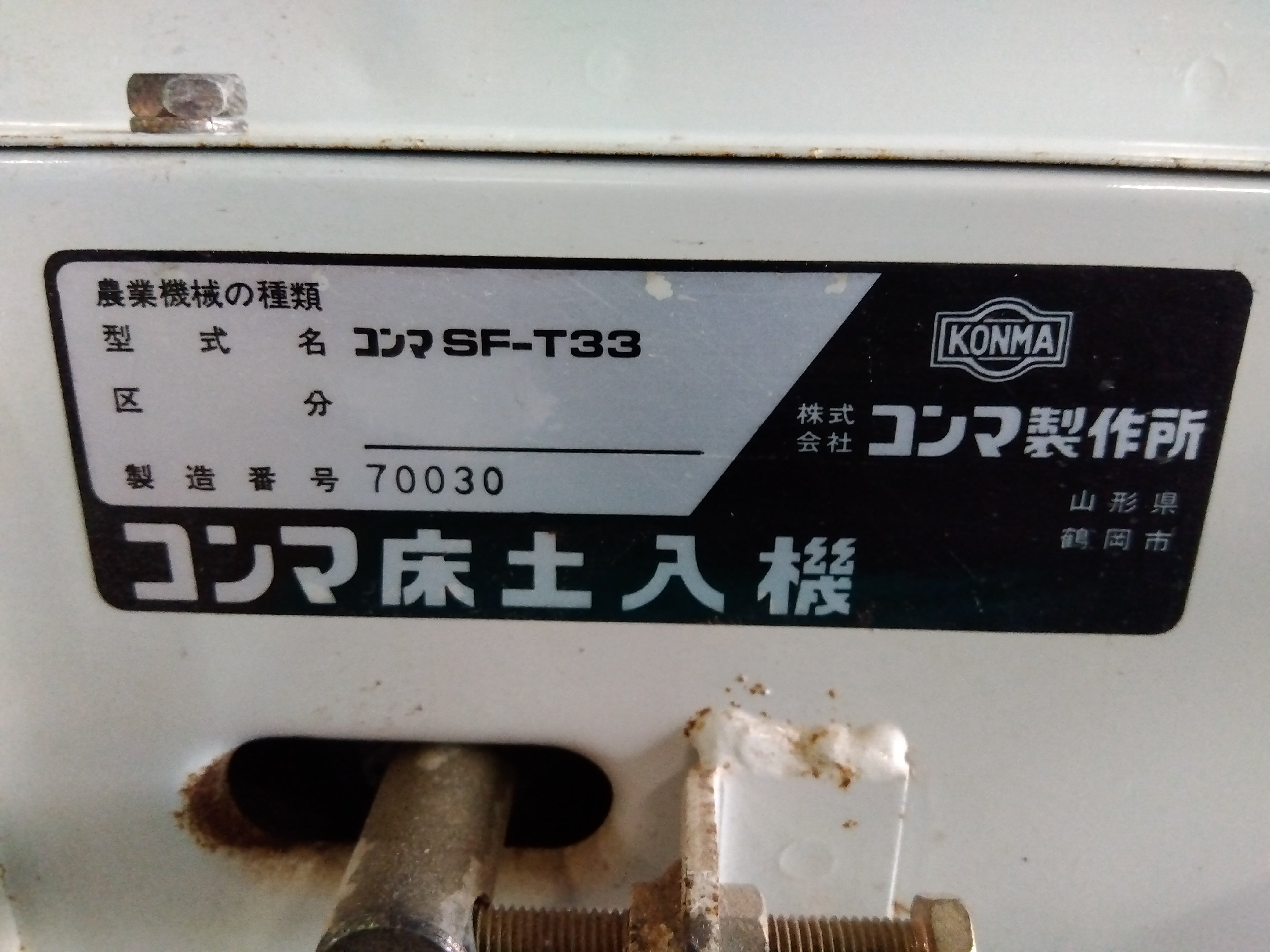 コンマ 中古 床土入れ機 SF-T33 – 農キング