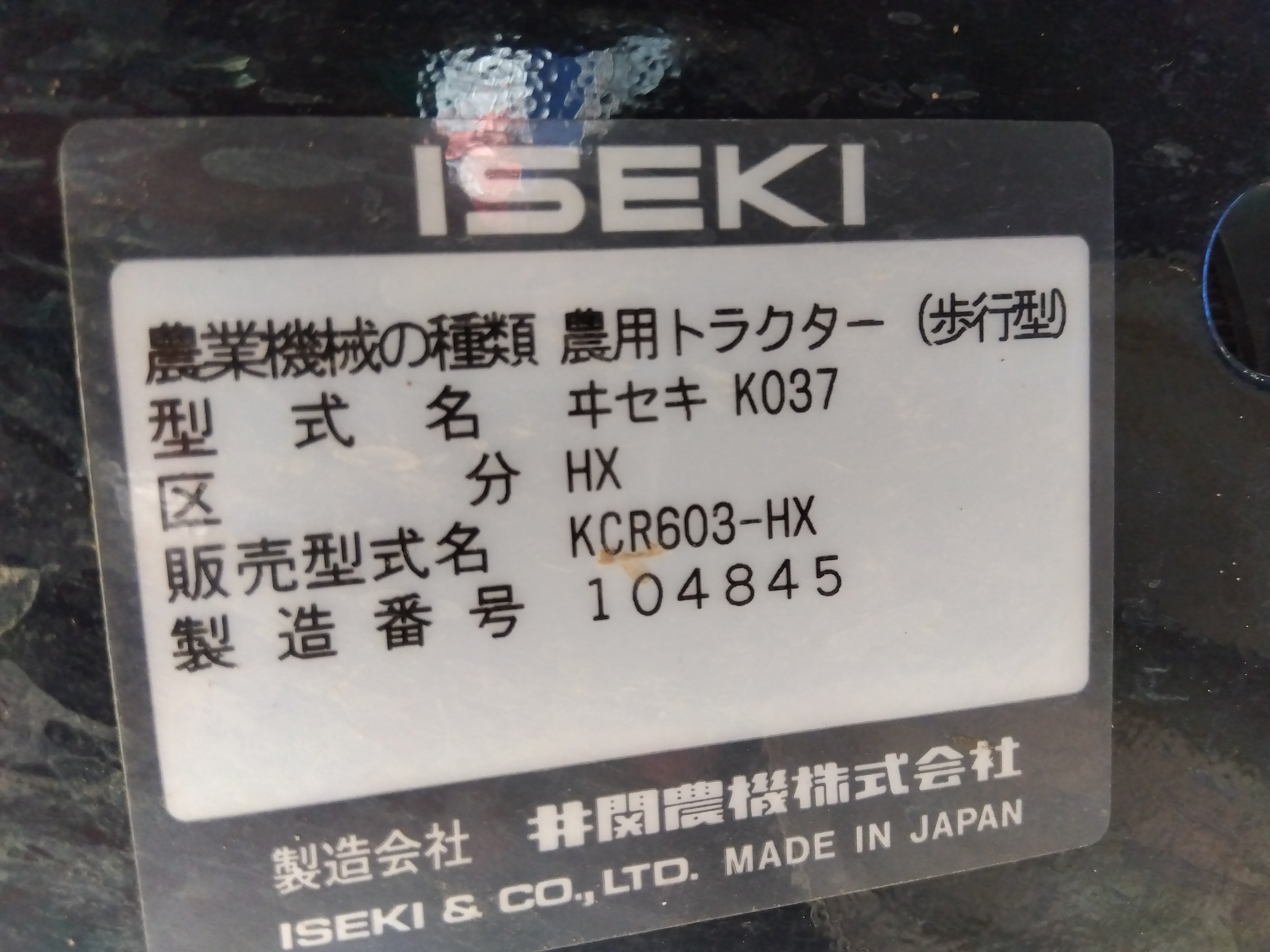 イセキ 中古 耕耘機 KCR603－HX – 農キング