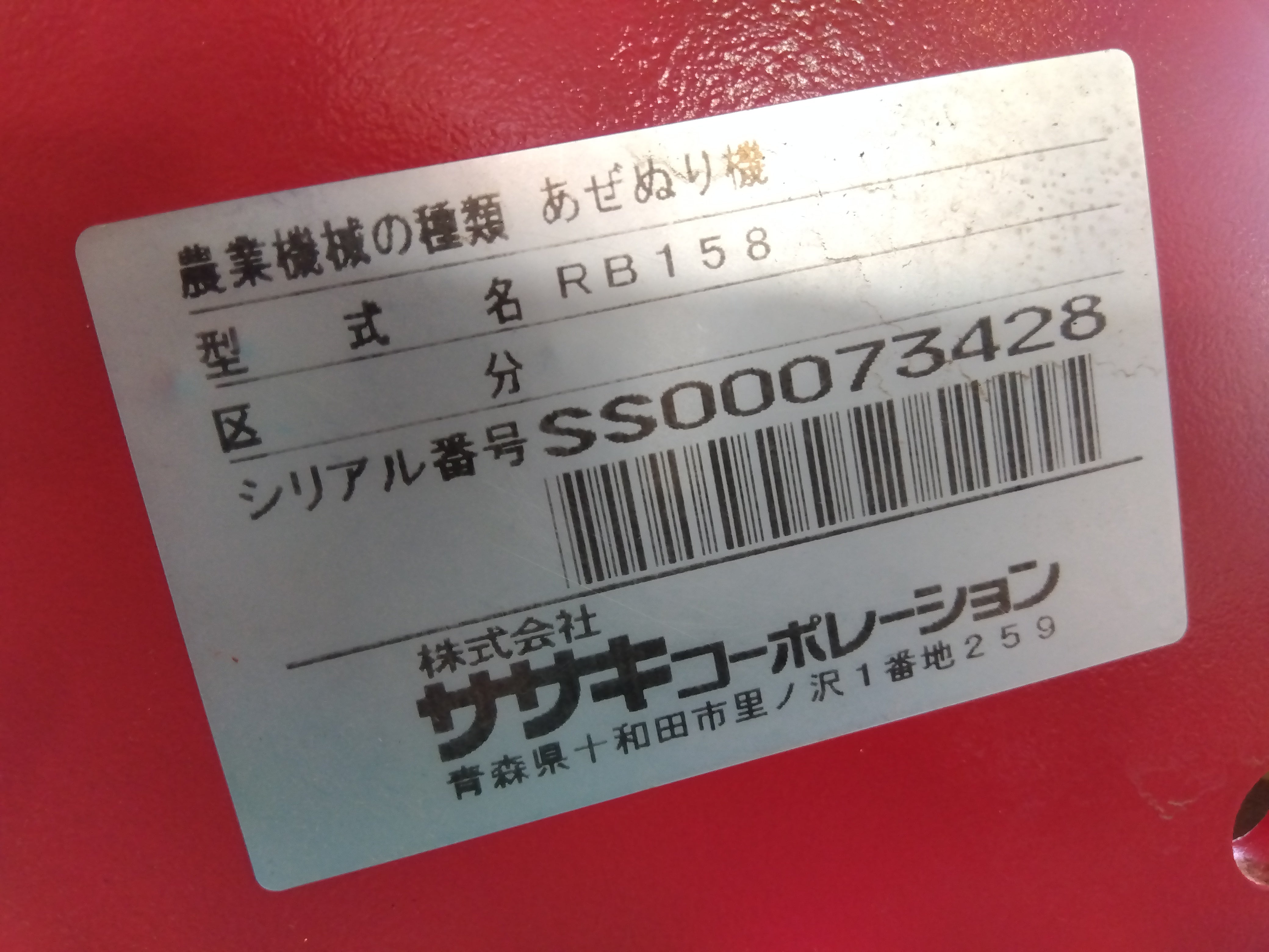 ササキ 中古 畦塗機 RB158 – 農キング