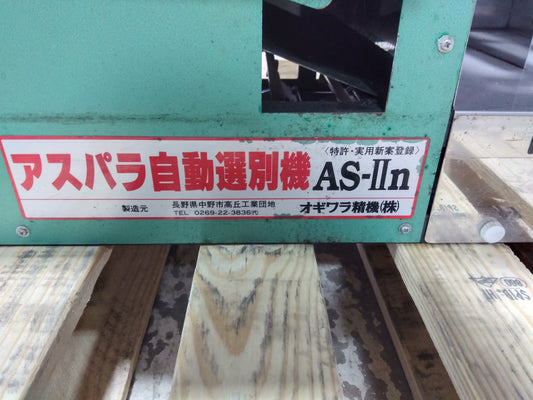 オギワラ　中古アスパラ自動選別機　山形店