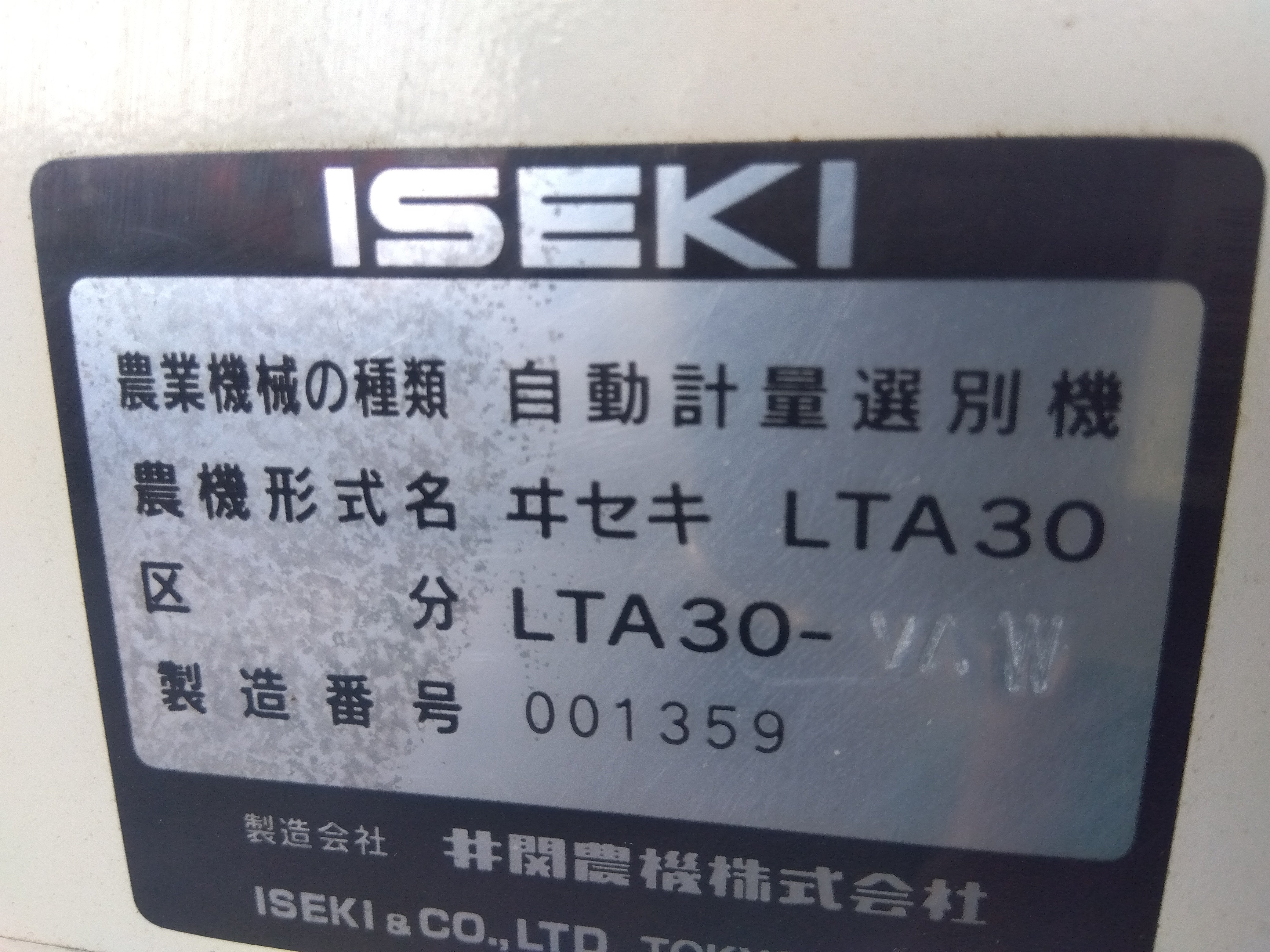 イセキ 中古 選別計量機 LTA30-VAW – 農キング